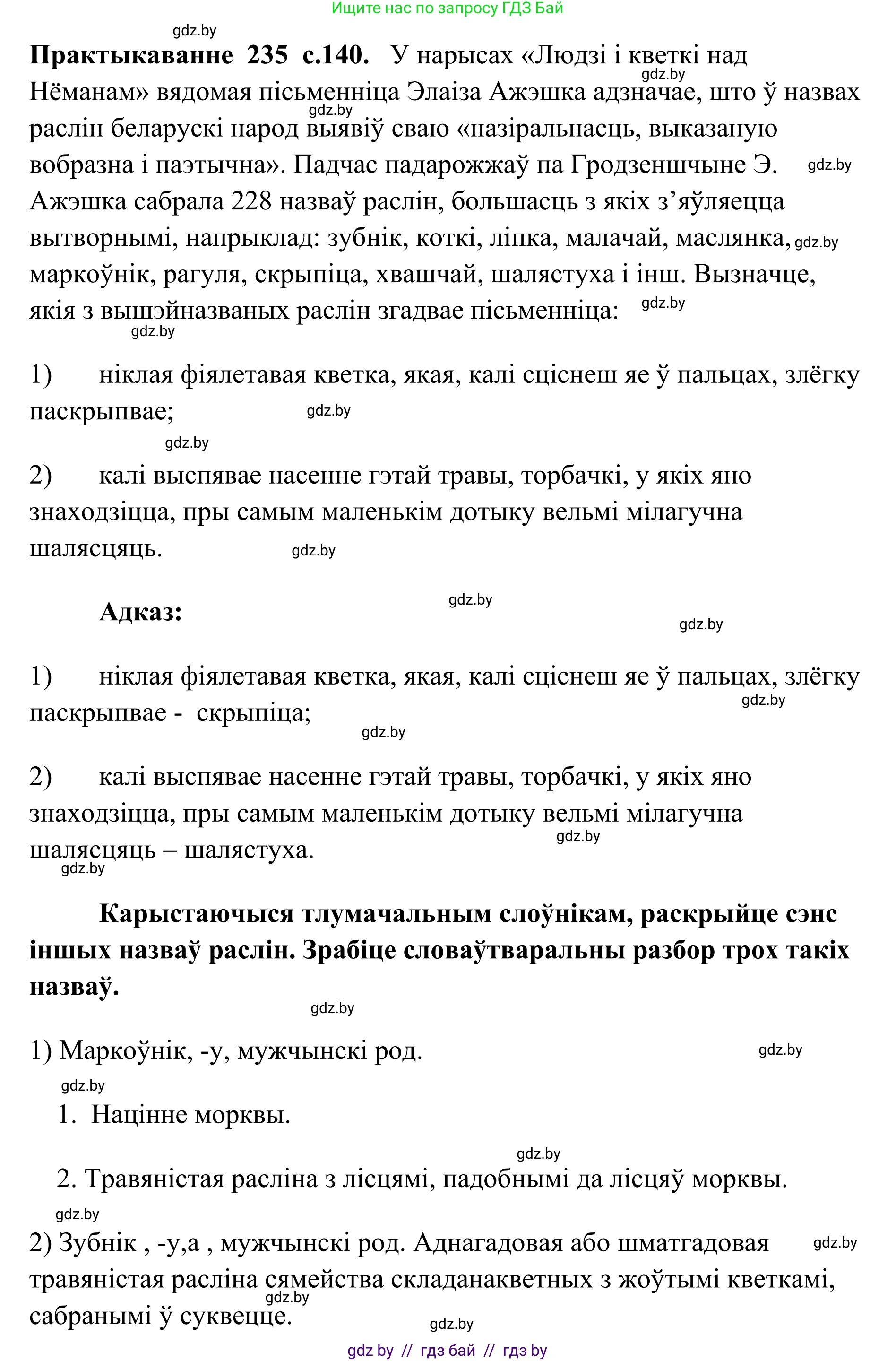 Белорусский язык (Беларуская мова), 10 класс Учебник, авторы: Валочка Ганна Міхайлаўна, Васюковіч Людміла Сяргееўна, Зелянко Вольга Уладзіміраўна, Міхнёнак С С, Якуба Святлана Міхайлаўна, издательство Нацыянальны інстытут адукацыі, Минск, 2020, страница 140, номер 235, Решение 1