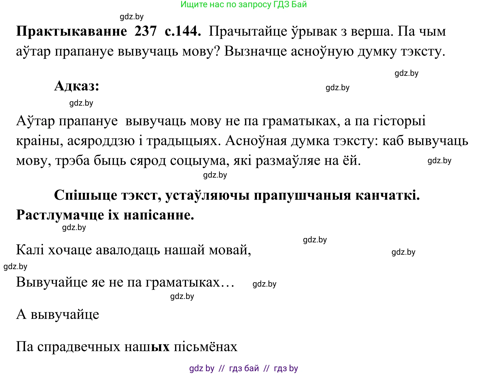 Белорусский язык (Беларуская мова), 10 класс Учебник, авторы: Валочка Ганна Міхайлаўна, Васюковіч Людміла Сяргееўна, Зелянко Вольга Уладзіміраўна, Міхнёнак С С, Якуба Святлана Міхайлаўна, издательство Нацыянальны інстытут адукацыі, Минск, 2020, страница 144, номер 237, Решение 1