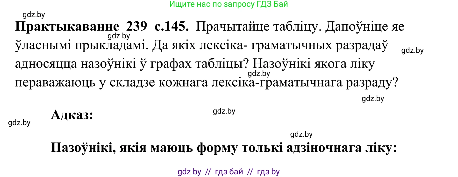 Белорусский язык (Беларуская мова), 10 класс Учебник, авторы: Валочка Ганна Міхайлаўна, Васюковіч Людміла Сяргееўна, Зелянко Вольга Уладзіміраўна, Міхнёнак С С, Якуба Святлана Міхайлаўна, издательство Нацыянальны інстытут адукацыі, Минск, 2020, страница 145, номер 239, Решение 1