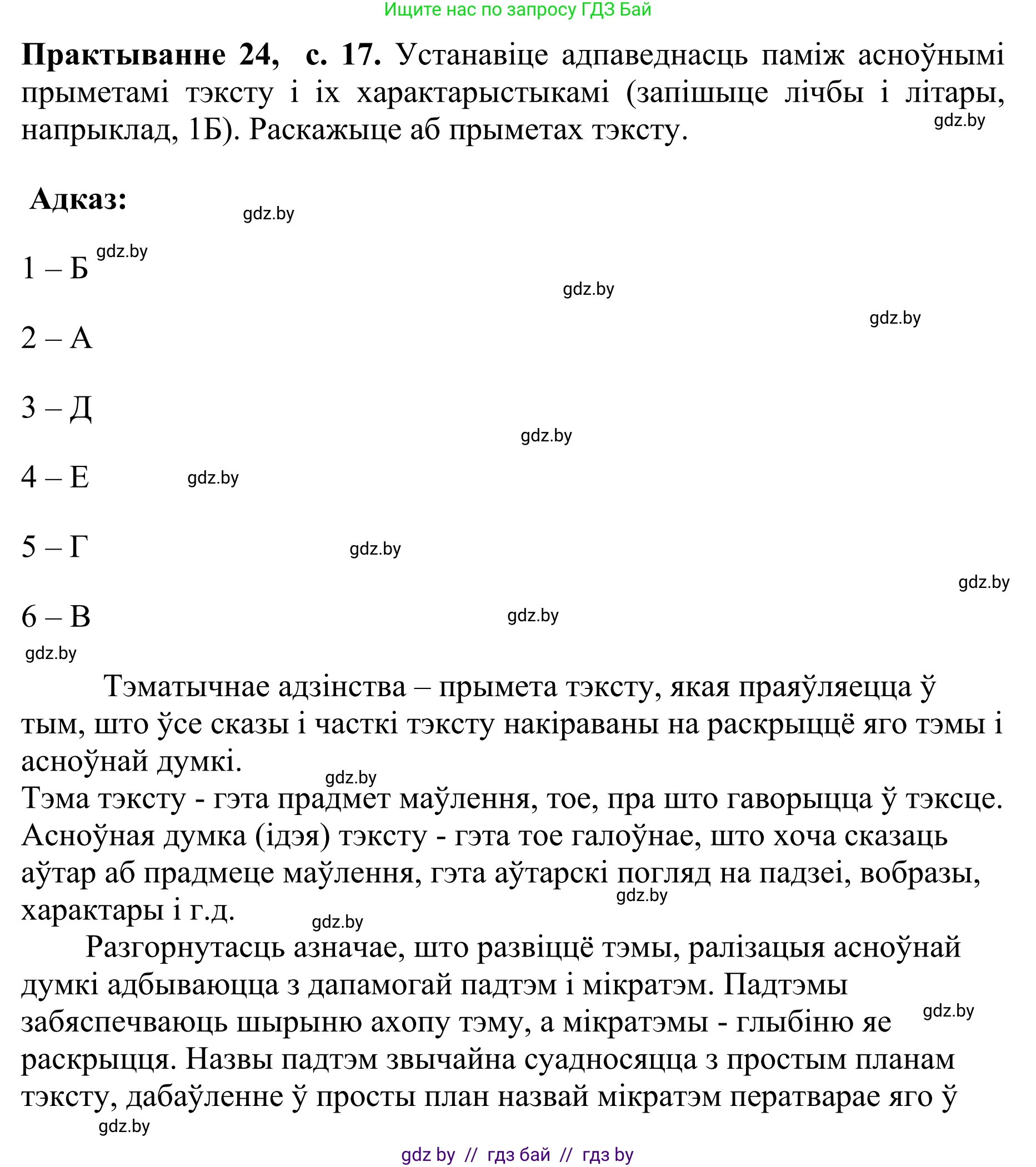 Белорусский язык (Беларуская мова), 10 класс Учебник, авторы: Валочка Ганна Міхайлаўна, Васюковіч Людміла Сяргееўна, Зелянко Вольга Уладзіміраўна, Міхнёнак С С, Якуба Святлана Міхайлаўна, издательство Нацыянальны інстытут адукацыі, Минск, 2020, страница 17, номер 24, Решение 1