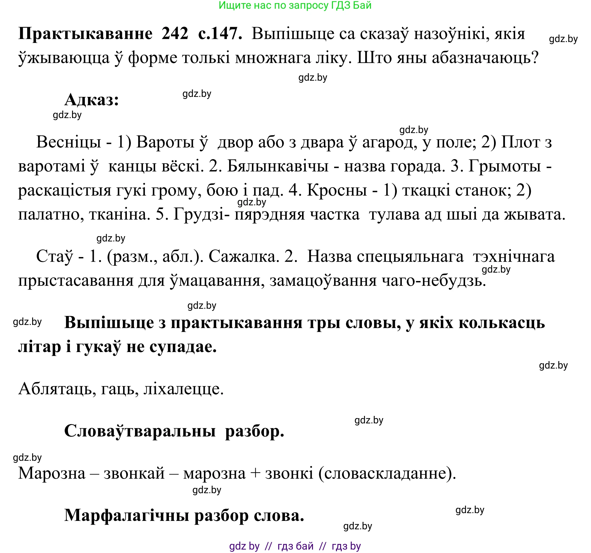 Белорусский язык (Беларуская мова), 10 класс Учебник, авторы: Валочка Ганна Міхайлаўна, Васюковіч Людміла Сяргееўна, Зелянко Вольга Уладзіміраўна, Міхнёнак С С, Якуба Святлана Міхайлаўна, издательство Нацыянальны інстытут адукацыі, Минск, 2020, страница 147, номер 242, Решение 1