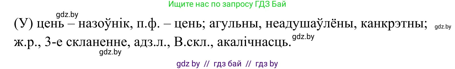 Белорусский язык (Беларуская мова), 10 класс Учебник, авторы: Валочка Ганна Міхайлаўна, Васюковіч Людміла Сяргееўна, Зелянко Вольга Уладзіміраўна, Міхнёнак С С, Якуба Святлана Міхайлаўна, издательство Нацыянальны інстытут адукацыі, Минск, 2020, страница 147, номер 242, Решение 1 (продолжение 2)