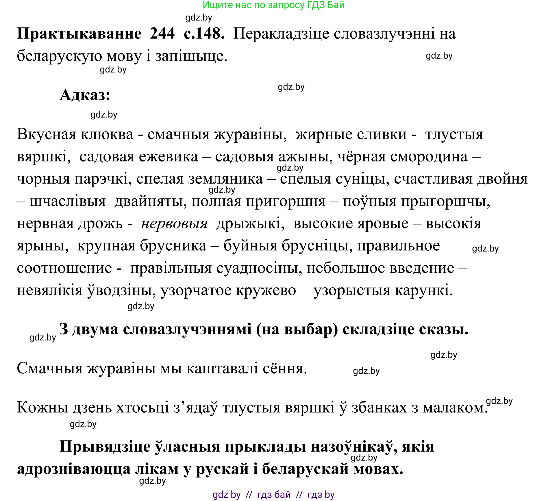 Белорусский язык (Беларуская мова), 10 класс Учебник, авторы: Валочка Ганна Міхайлаўна, Васюковіч Людміла Сяргееўна, Зелянко Вольга Уладзіміраўна, Міхнёнак С С, Якуба Святлана Міхайлаўна, издательство Нацыянальны інстытут адукацыі, Минск, 2020, страница 149, номер 244, Решение 1