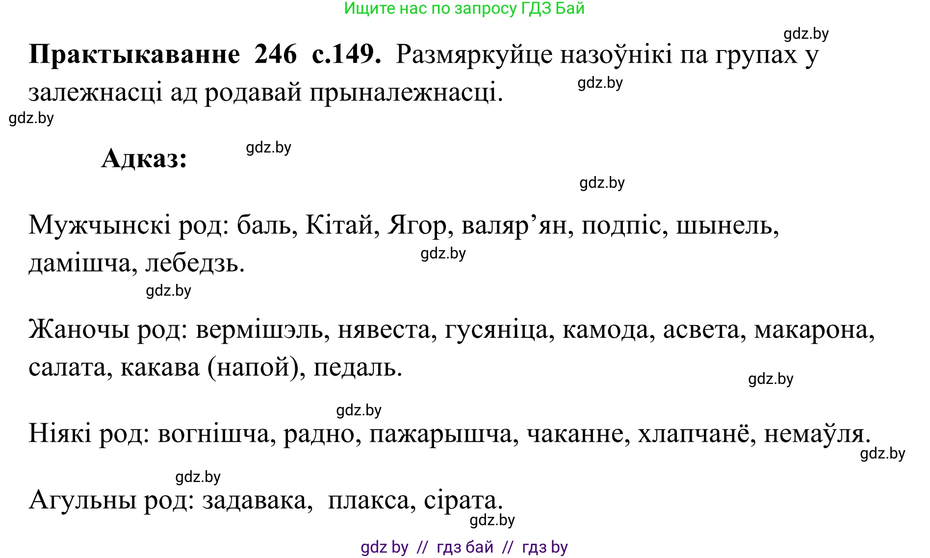 Белорусский язык (Беларуская мова), 10 класс Учебник, авторы: Валочка Ганна Міхайлаўна, Васюковіч Людміла Сяргееўна, Зелянко Вольга Уладзіміраўна, Міхнёнак С С, Якуба Святлана Міхайлаўна, издательство Нацыянальны інстытут адукацыі, Минск, 2020, страница 149, номер 246, Решение 1
