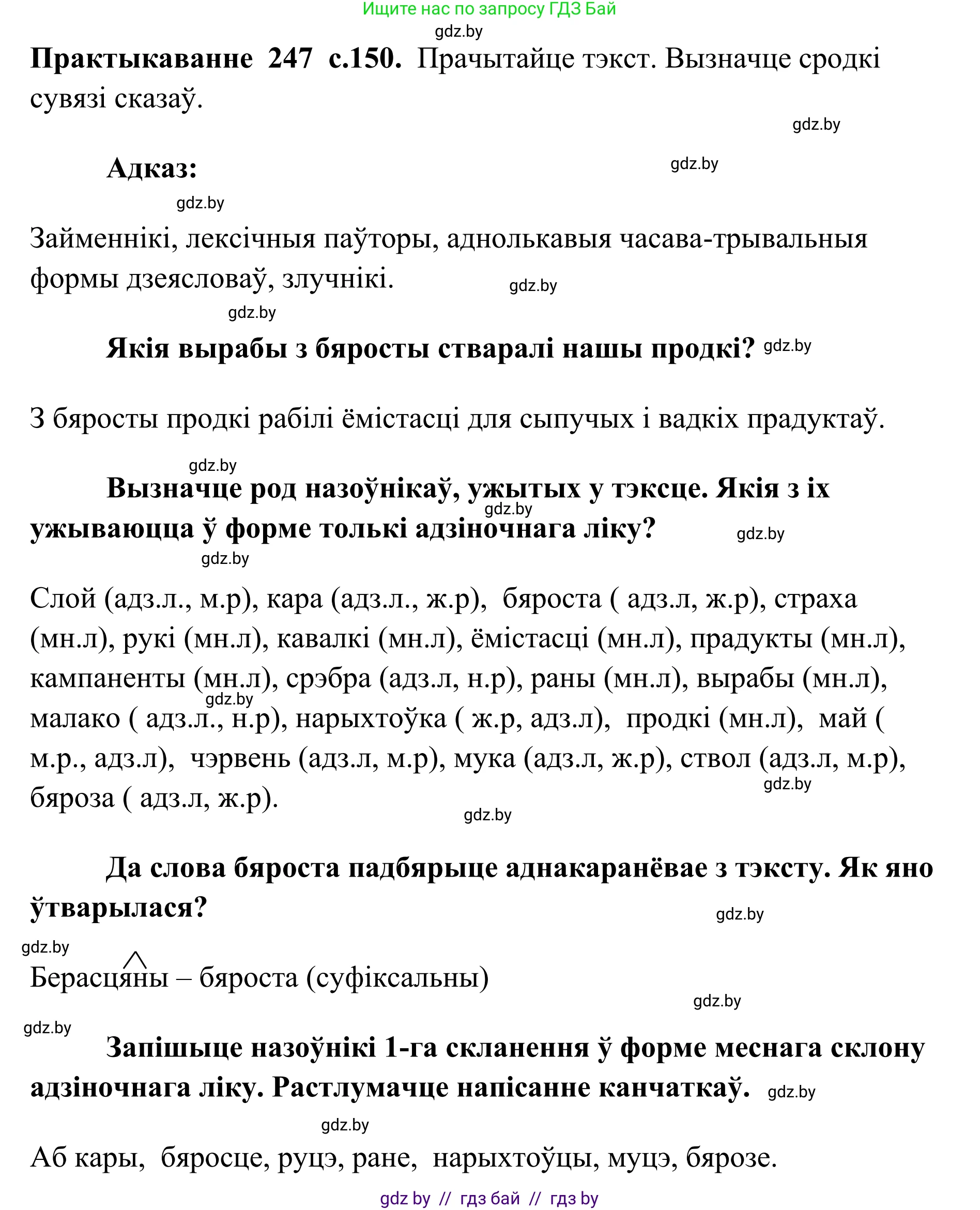 Белорусский язык (Беларуская мова), 10 класс Учебник, авторы: Валочка Ганна Міхайлаўна, Васюковіч Людміла Сяргееўна, Зелянко Вольга Уладзіміраўна, Міхнёнак С С, Якуба Святлана Міхайлаўна, издательство Нацыянальны інстытут адукацыі, Минск, 2020, страница 150, номер 247, Решение 1