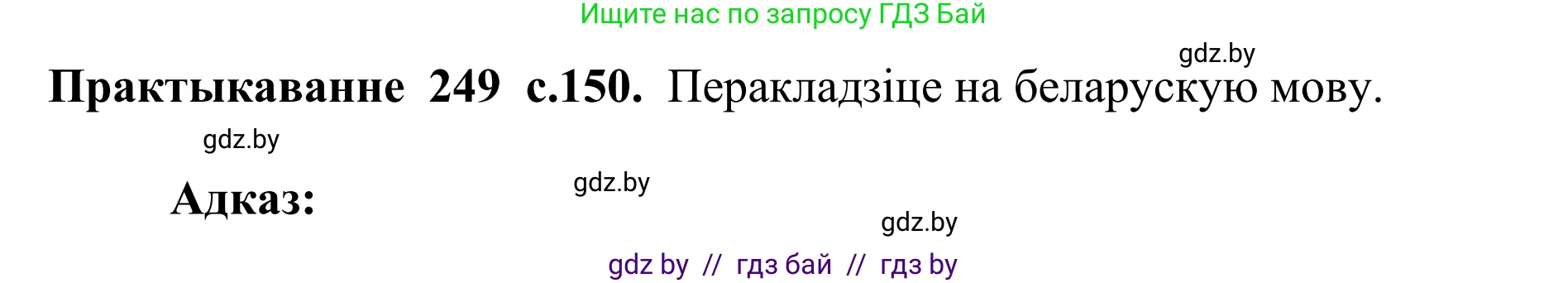 Белорусский язык (Беларуская мова), 10 класс Учебник, авторы: Валочка Ганна Міхайлаўна, Васюковіч Людміла Сяргееўна, Зелянко Вольга Уладзіміраўна, Міхнёнак С С, Якуба Святлана Міхайлаўна, издательство Нацыянальны інстытут адукацыі, Минск, 2020, страница 150, номер 249, Решение 1