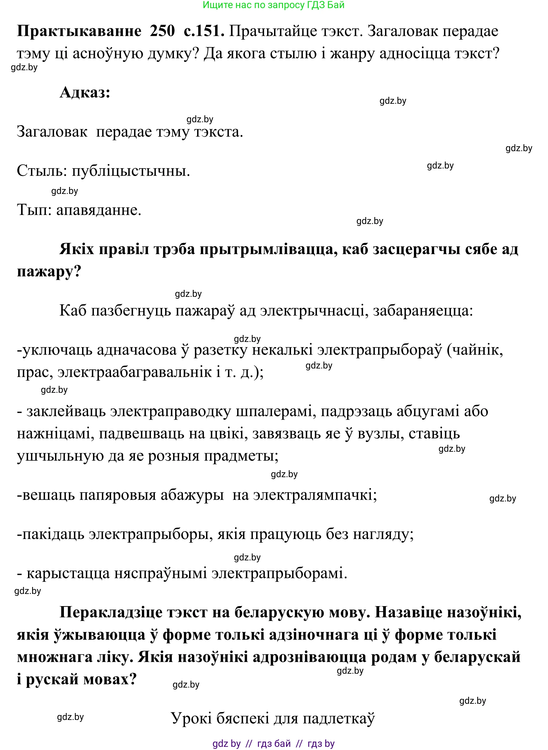 Белорусский язык (Беларуская мова), 10 класс Учебник, авторы: Валочка Ганна Міхайлаўна, Васюковіч Людміла Сяргееўна, Зелянко Вольга Уладзіміраўна, Міхнёнак С С, Якуба Святлана Міхайлаўна, издательство Нацыянальны інстытут адукацыі, Минск, 2020, страница 151, номер 250, Решение 1
