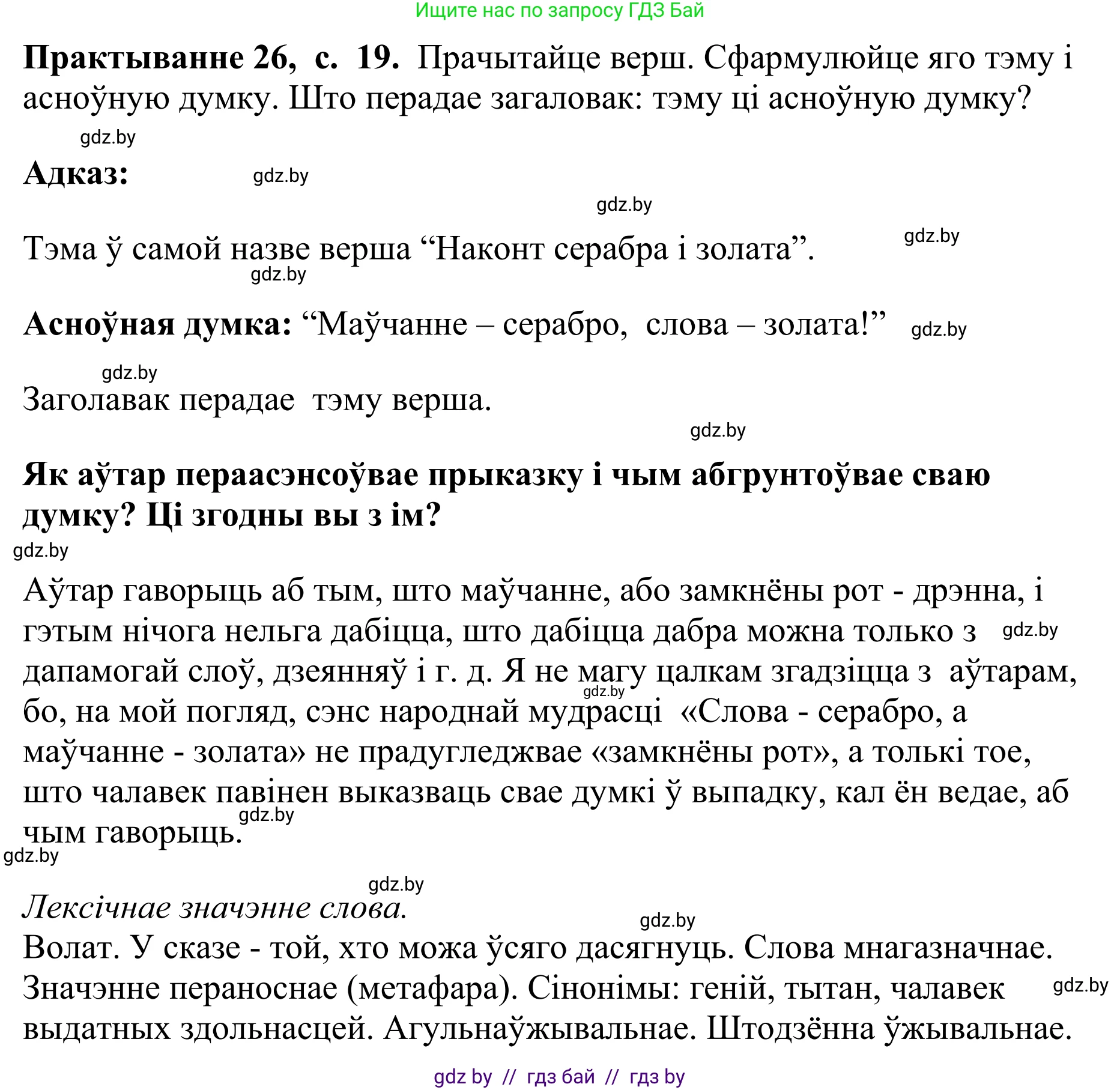 Белорусский язык (Беларуская мова), 10 класс Учебник, авторы: Валочка Ганна Міхайлаўна, Васюковіч Людміла Сяргееўна, Зелянко Вольга Уладзіміраўна, Міхнёнак С С, Якуба Святлана Міхайлаўна, издательство Нацыянальны інстытут адукацыі, Минск, 2020, страница 19, номер 26, Решение 1