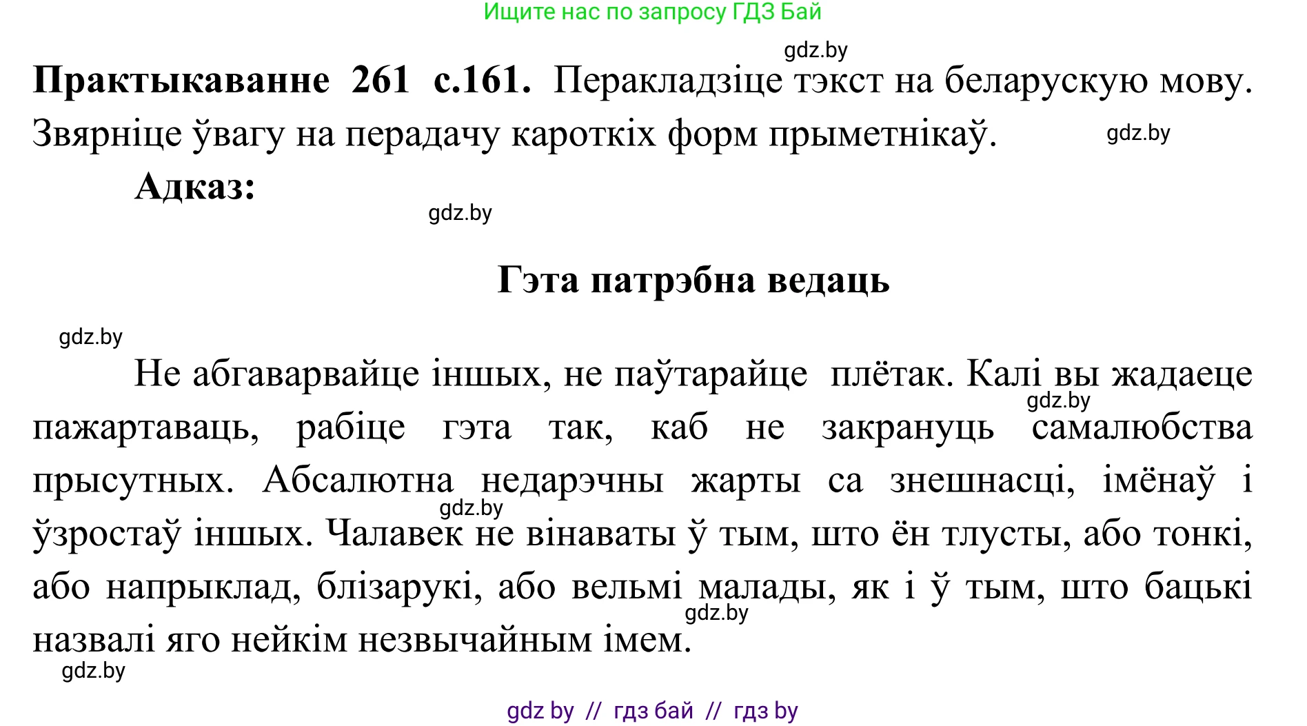 Белорусский язык (Беларуская мова), 10 класс Учебник, авторы: Валочка Ганна Міхайлаўна, Васюковіч Людміла Сяргееўна, Зелянко Вольга Уладзіміраўна, Міхнёнак С С, Якуба Святлана Міхайлаўна, издательство Нацыянальны інстытут адукацыі, Минск, 2020, страница 160, номер 261, Решение 1