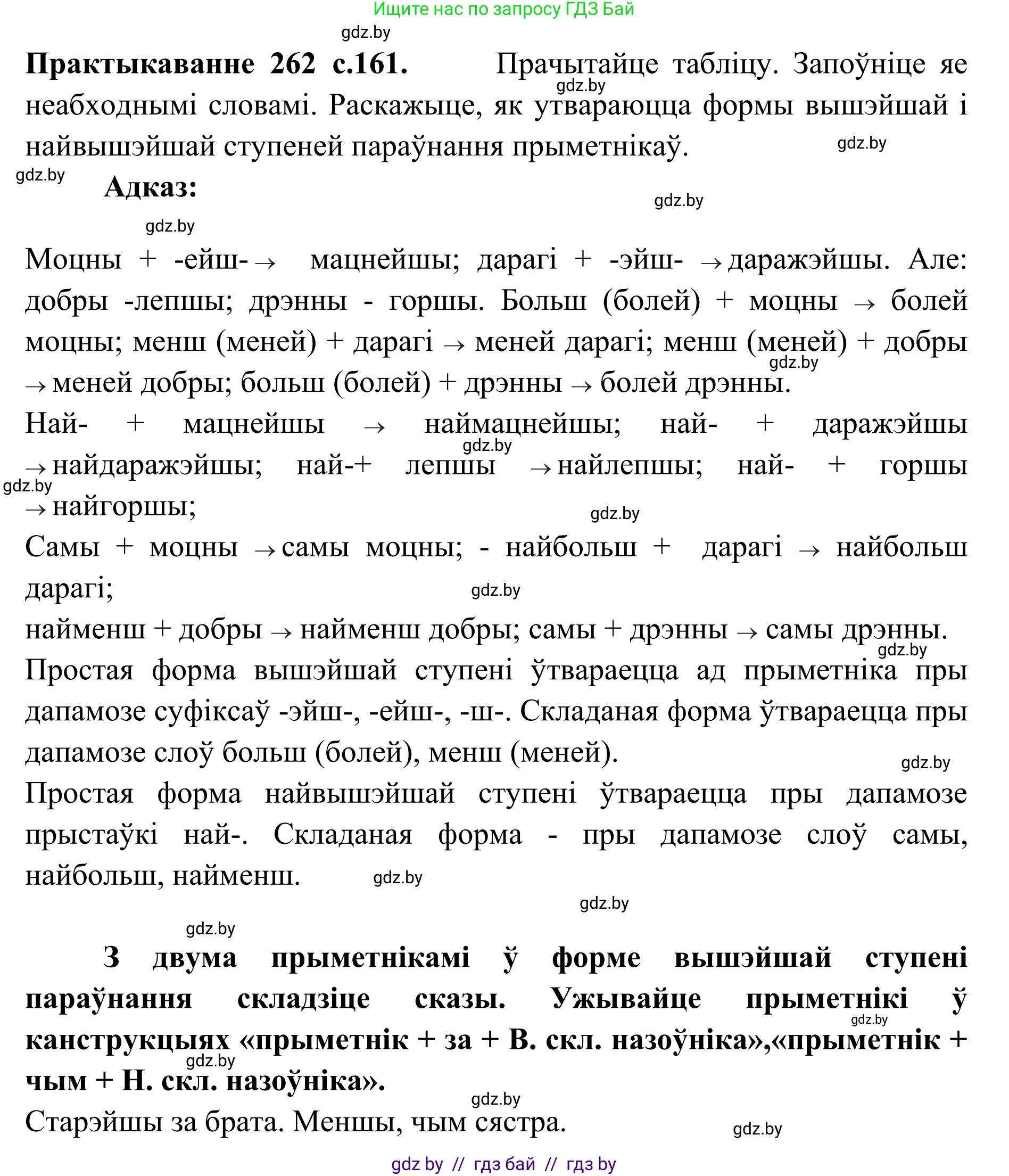 Белорусский язык (Беларуская мова), 10 класс Учебник, авторы: Валочка Ганна Міхайлаўна, Васюковіч Людміла Сяргееўна, Зелянко Вольга Уладзіміраўна, Міхнёнак С С, Якуба Святлана Міхайлаўна, издательство Нацыянальны інстытут адукацыі, Минск, 2020, страница 160, номер 262, Решение 1