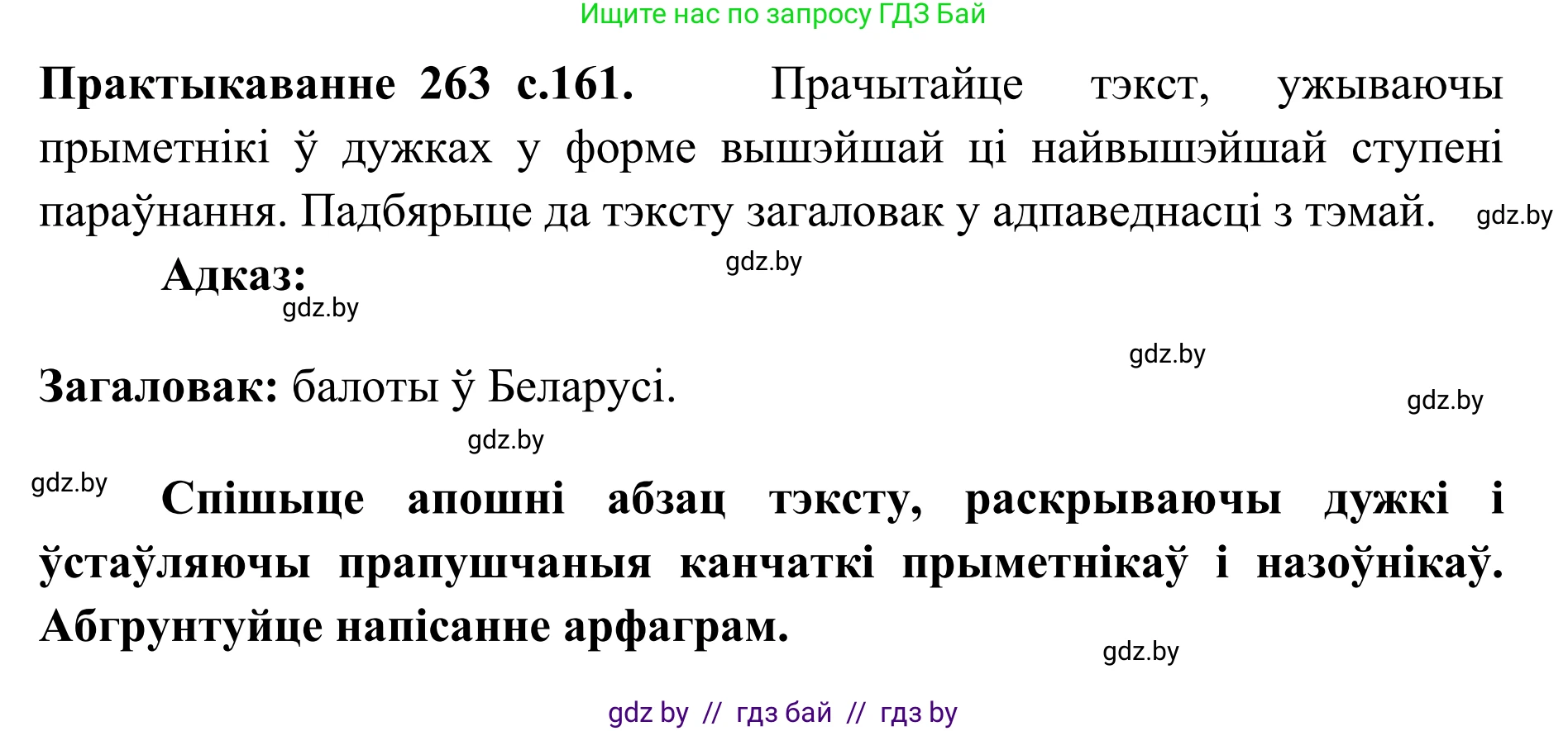 Белорусский язык (Беларуская мова), 10 класс Учебник, авторы: Валочка Ганна Міхайлаўна, Васюковіч Людміла Сяргееўна, Зелянко Вольга Уладзіміраўна, Міхнёнак С С, Якуба Святлана Міхайлаўна, издательство Нацыянальны інстытут адукацыі, Минск, 2020, страница 160, номер 263, Решение 1