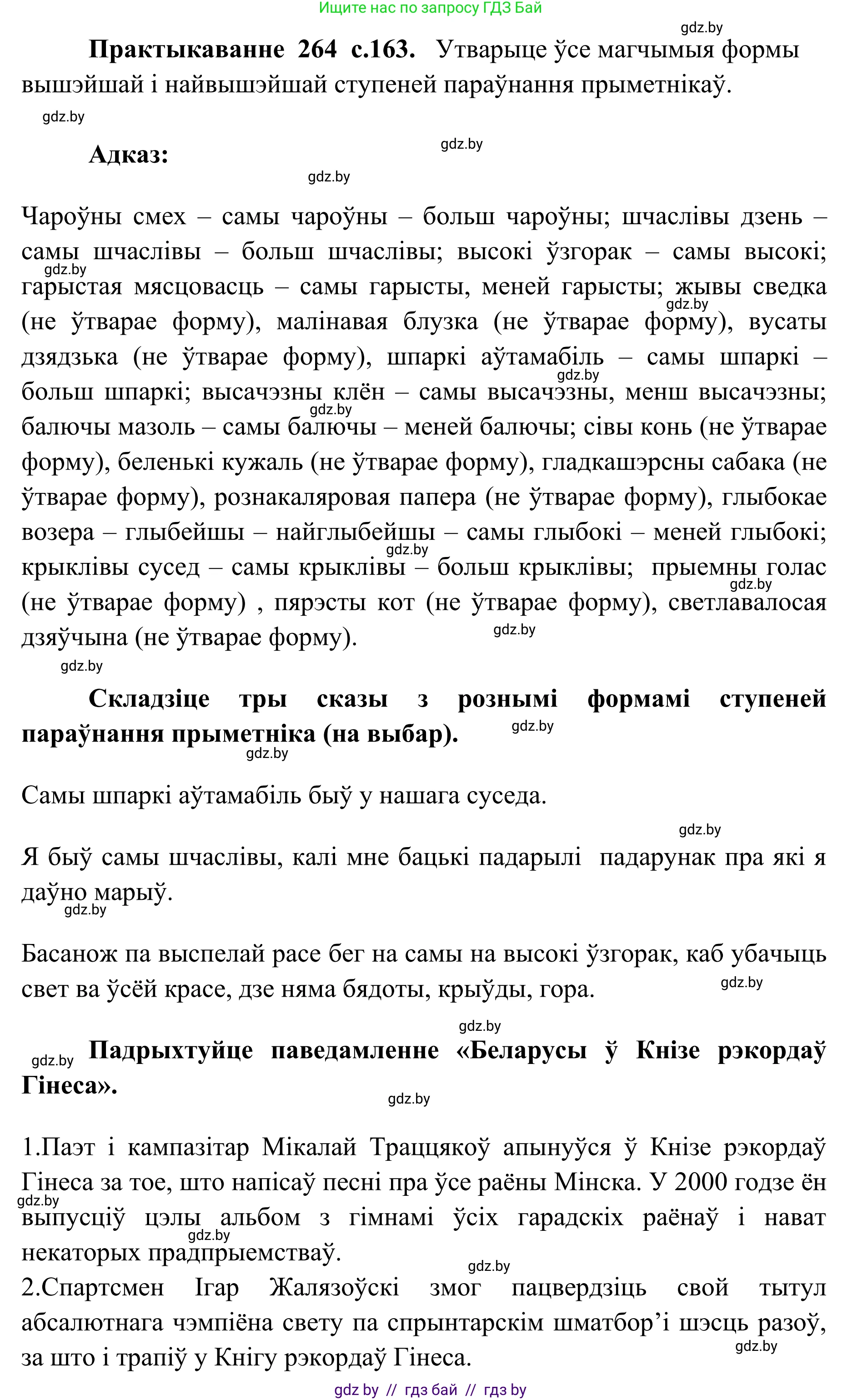 Белорусский язык (Беларуская мова), 10 класс Учебник, авторы: Валочка Ганна Міхайлаўна, Васюковіч Людміла Сяргееўна, Зелянко Вольга Уладзіміраўна, Міхнёнак С С, Якуба Святлана Міхайлаўна, издательство Нацыянальны інстытут адукацыі, Минск, 2020, страница 163, номер 264, Решение 1