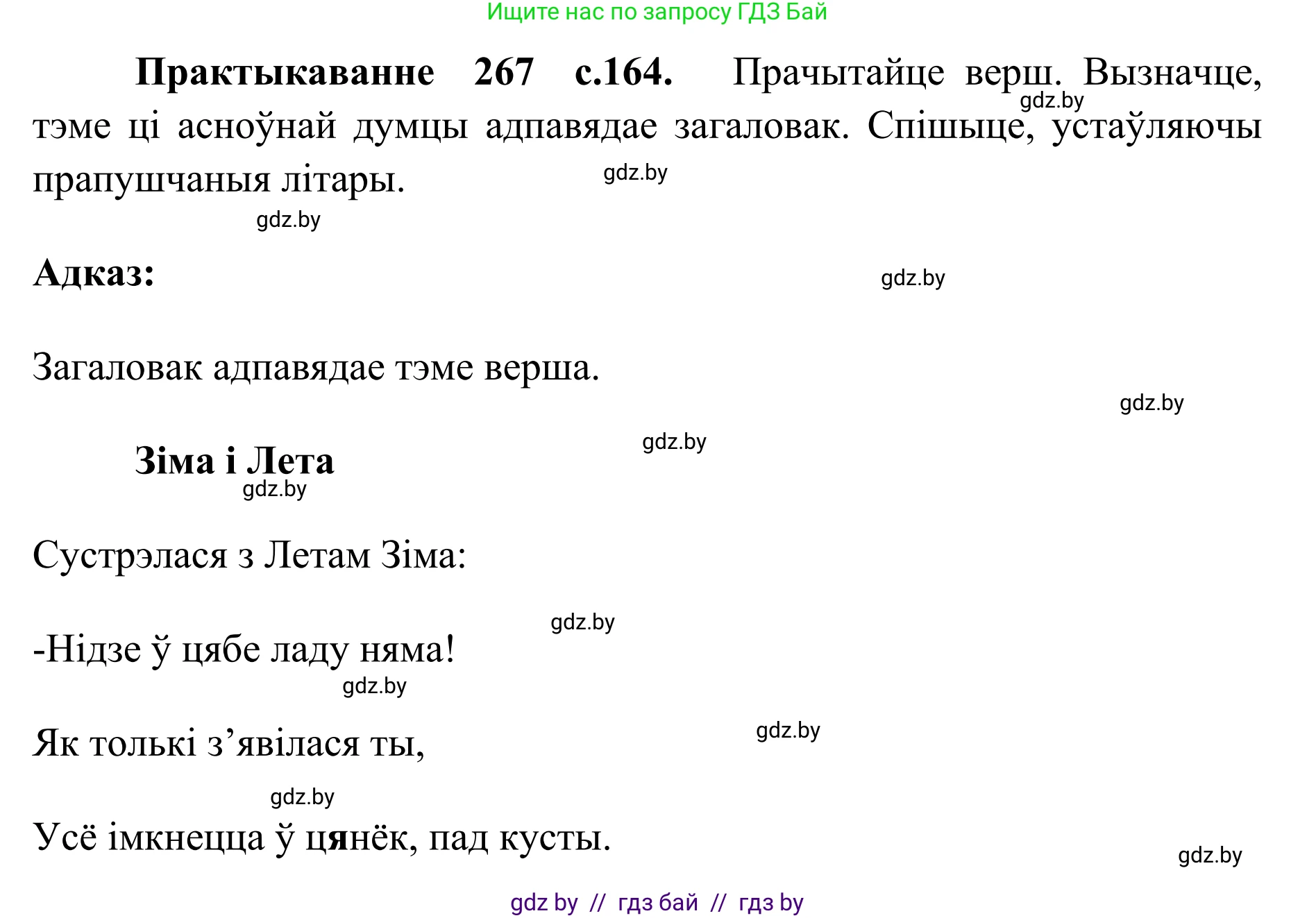 Белорусский язык (Беларуская мова), 10 класс Учебник, авторы: Валочка Ганна Міхайлаўна, Васюковіч Людміла Сяргееўна, Зелянко Вольга Уладзіміраўна, Міхнёнак С С, Якуба Святлана Міхайлаўна, издательство Нацыянальны інстытут адукацыі, Минск, 2020, страница 164, номер 267, Решение 1