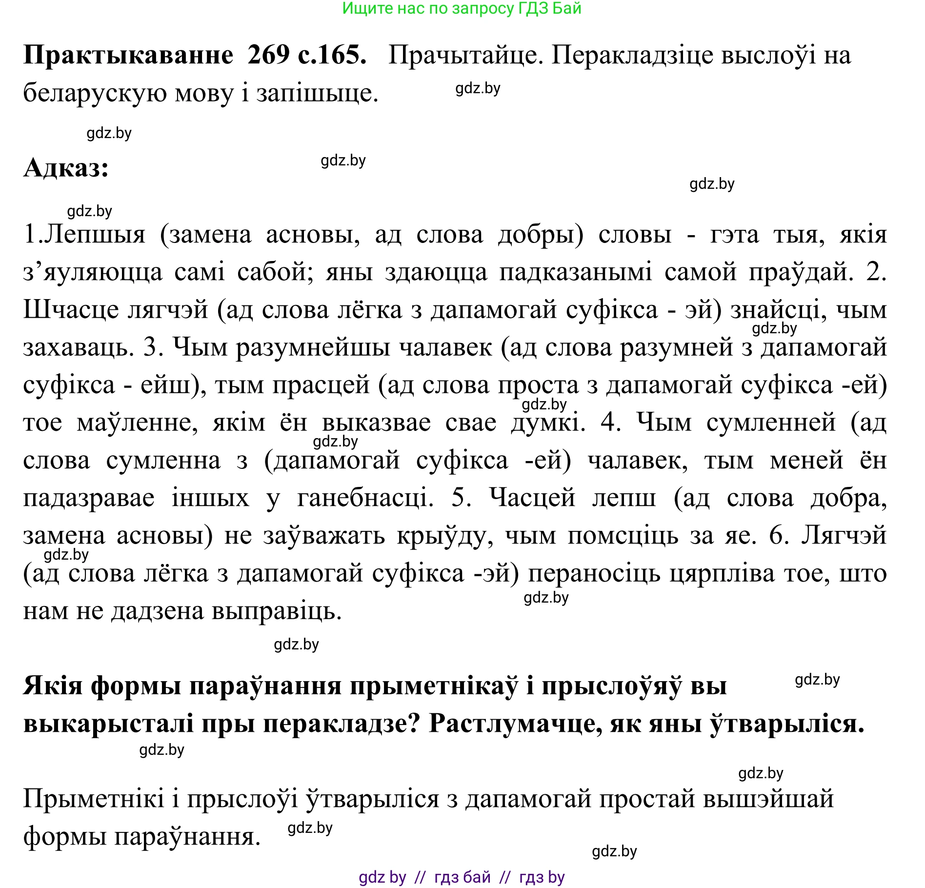 Белорусский язык (Беларуская мова), 10 класс Учебник, авторы: Валочка Ганна Міхайлаўна, Васюковіч Людміла Сяргееўна, Зелянко Вольга Уладзіміраўна, Міхнёнак С С, Якуба Святлана Міхайлаўна, издательство Нацыянальны інстытут адукацыі, Минск, 2020, страница 165, номер 269, Решение 1