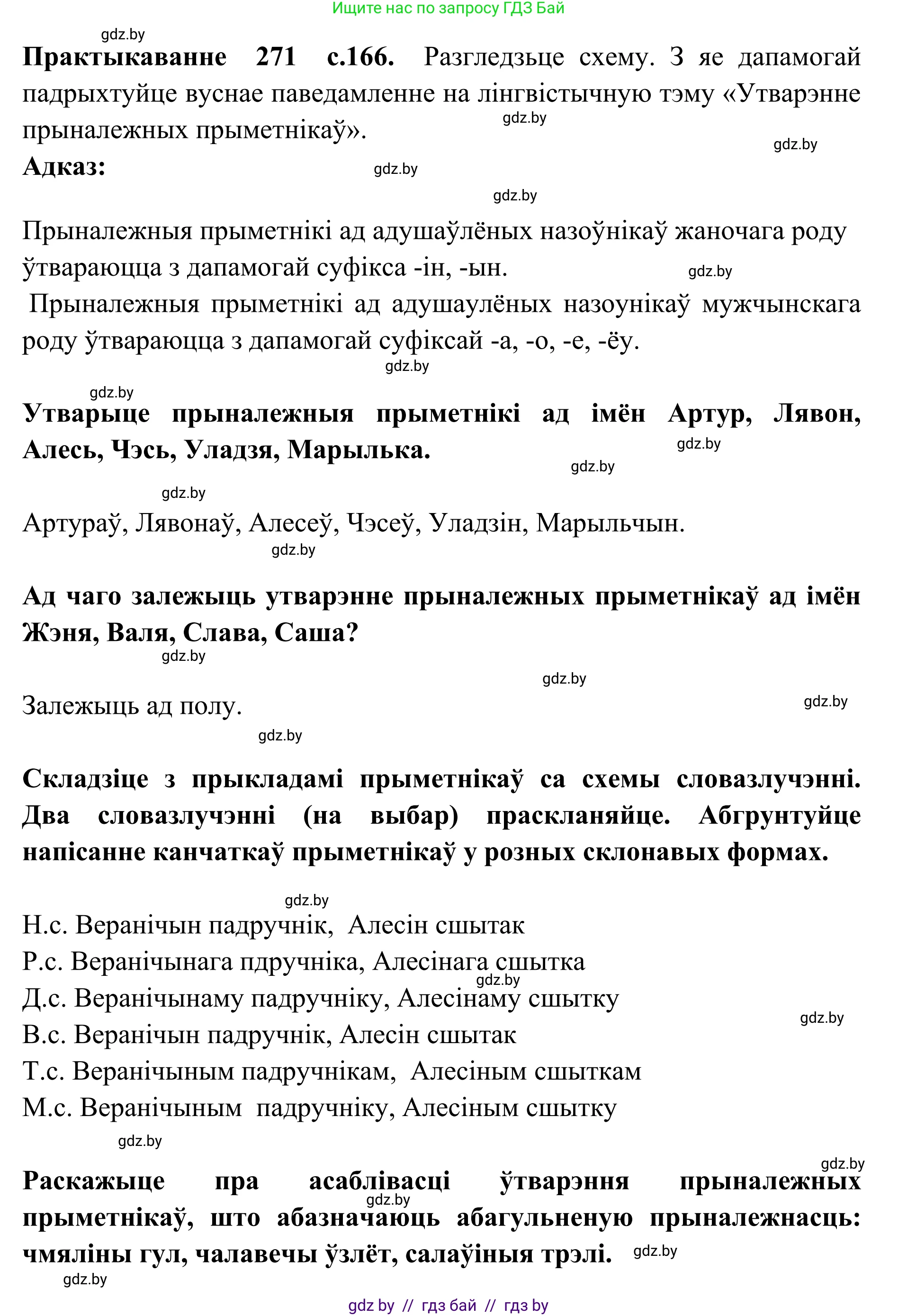 Белорусский язык (Беларуская мова), 10 класс Учебник, авторы: Валочка Ганна Міхайлаўна, Васюковіч Людміла Сяргееўна, Зелянко Вольга Уладзіміраўна, Міхнёнак С С, Якуба Святлана Міхайлаўна, издательство Нацыянальны інстытут адукацыі, Минск, 2020, страница 166, номер 271, Решение 1