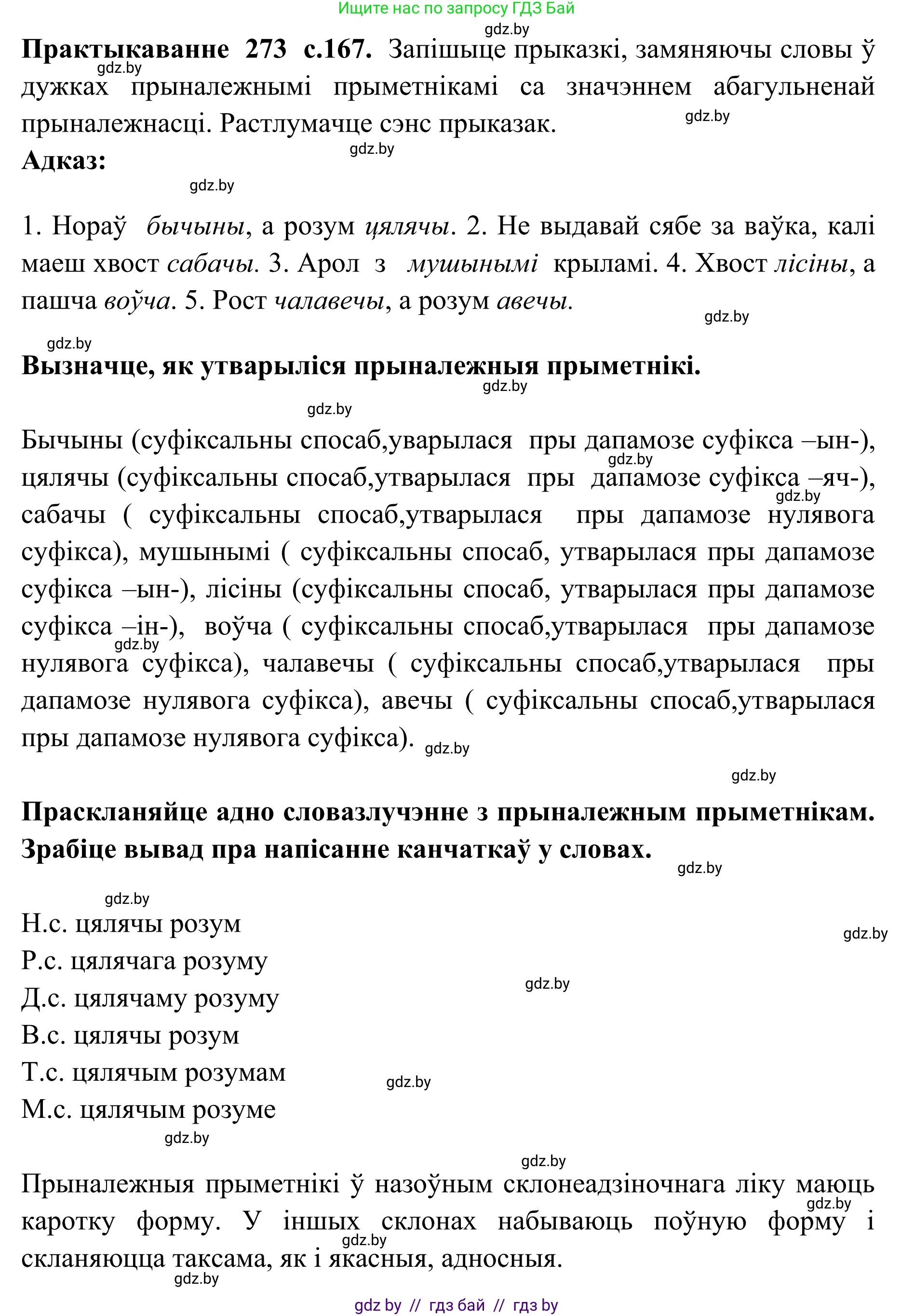 Белорусский язык (Беларуская мова), 10 класс Учебник, авторы: Валочка Ганна Міхайлаўна, Васюковіч Людміла Сяргееўна, Зелянко Вольга Уладзіміраўна, Міхнёнак С С, Якуба Святлана Міхайлаўна, издательство Нацыянальны інстытут адукацыі, Минск, 2020, страница 167, номер 273, Решение 1