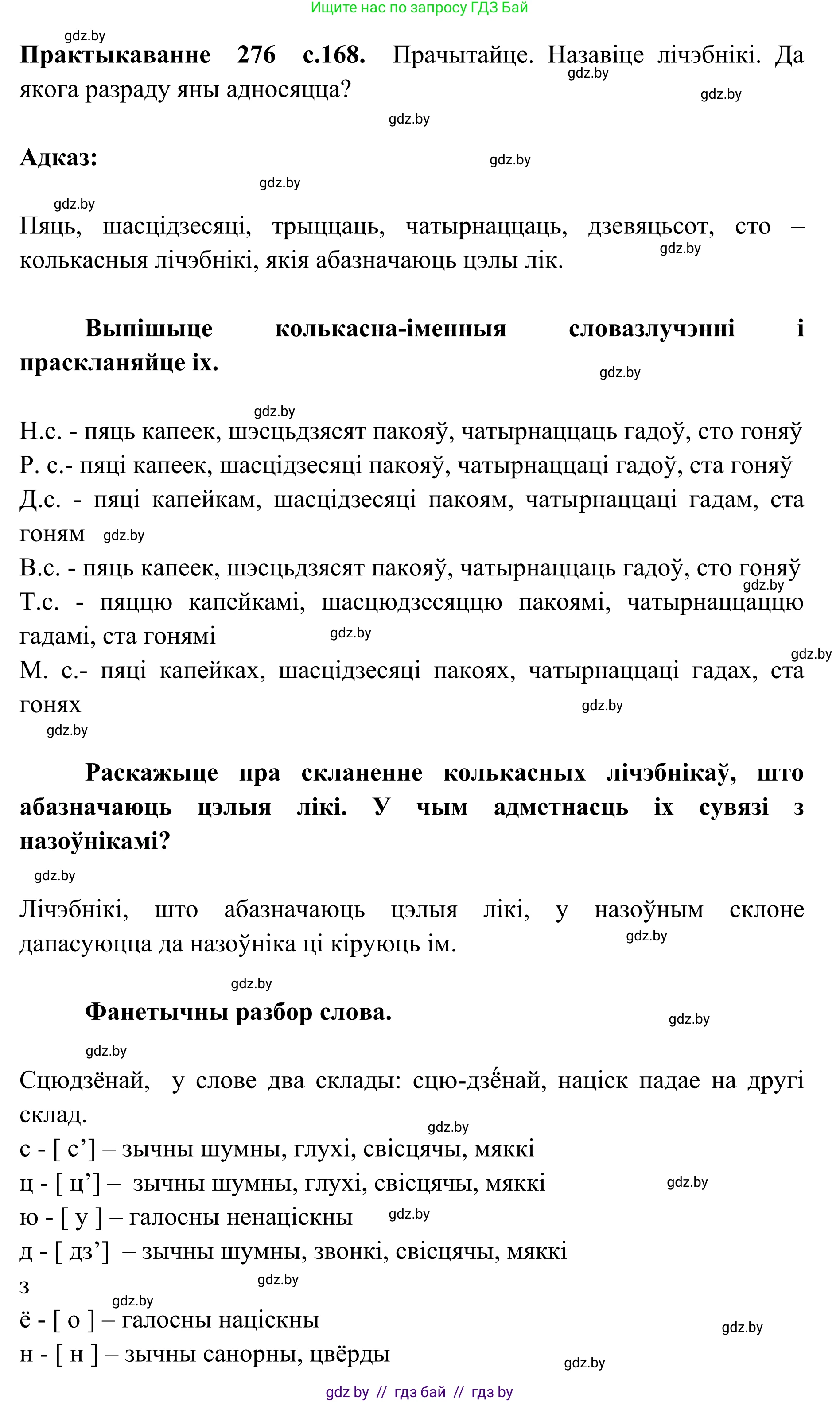 Белорусский язык (Беларуская мова), 10 класс Учебник, авторы: Валочка Ганна Міхайлаўна, Васюковіч Людміла Сяргееўна, Зелянко Вольга Уладзіміраўна, Міхнёнак С С, Якуба Святлана Міхайлаўна, издательство Нацыянальны інстытут адукацыі, Минск, 2020, страница 168, номер 276, Решение 1