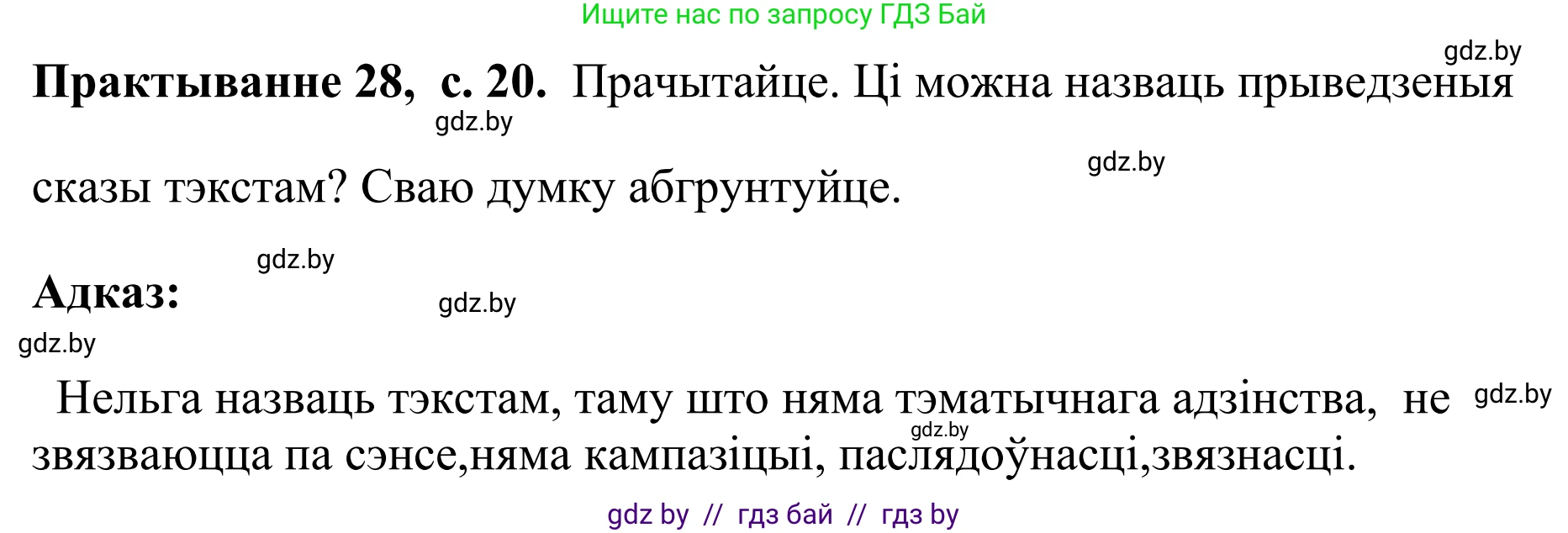 Белорусский язык (Беларуская мова), 10 класс Учебник, авторы: Валочка Ганна Міхайлаўна, Васюковіч Людміла Сяргееўна, Зелянко Вольга Уладзіміраўна, Міхнёнак С С, Якуба Святлана Міхайлаўна, издательство Нацыянальны інстытут адукацыі, Минск, 2020, страница 20, номер 28, Решение 1