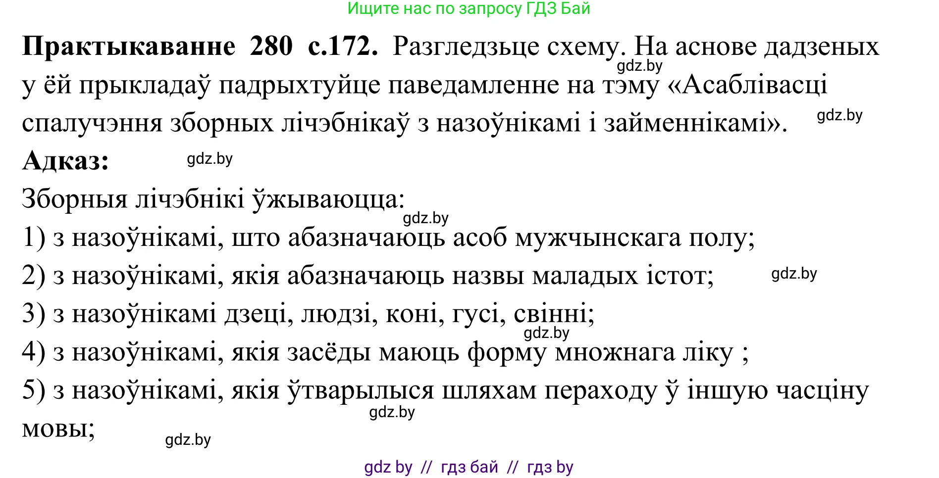 Белорусский язык (Беларуская мова), 10 класс Учебник, авторы: Валочка Ганна Міхайлаўна, Васюковіч Людміла Сяргееўна, Зелянко Вольга Уладзіміраўна, Міхнёнак С С, Якуба Святлана Міхайлаўна, издательство Нацыянальны інстытут адукацыі, Минск, 2020, страница 172, номер 280, Решение 1