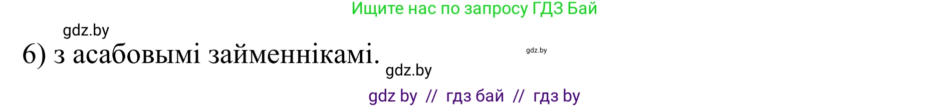 Белорусский язык (Беларуская мова), 10 класс Учебник, авторы: Валочка Ганна Міхайлаўна, Васюковіч Людміла Сяргееўна, Зелянко Вольга Уладзіміраўна, Міхнёнак С С, Якуба Святлана Міхайлаўна, издательство Нацыянальны інстытут адукацыі, Минск, 2020, страница 172, номер 280, Решение 1 (продолжение 2)