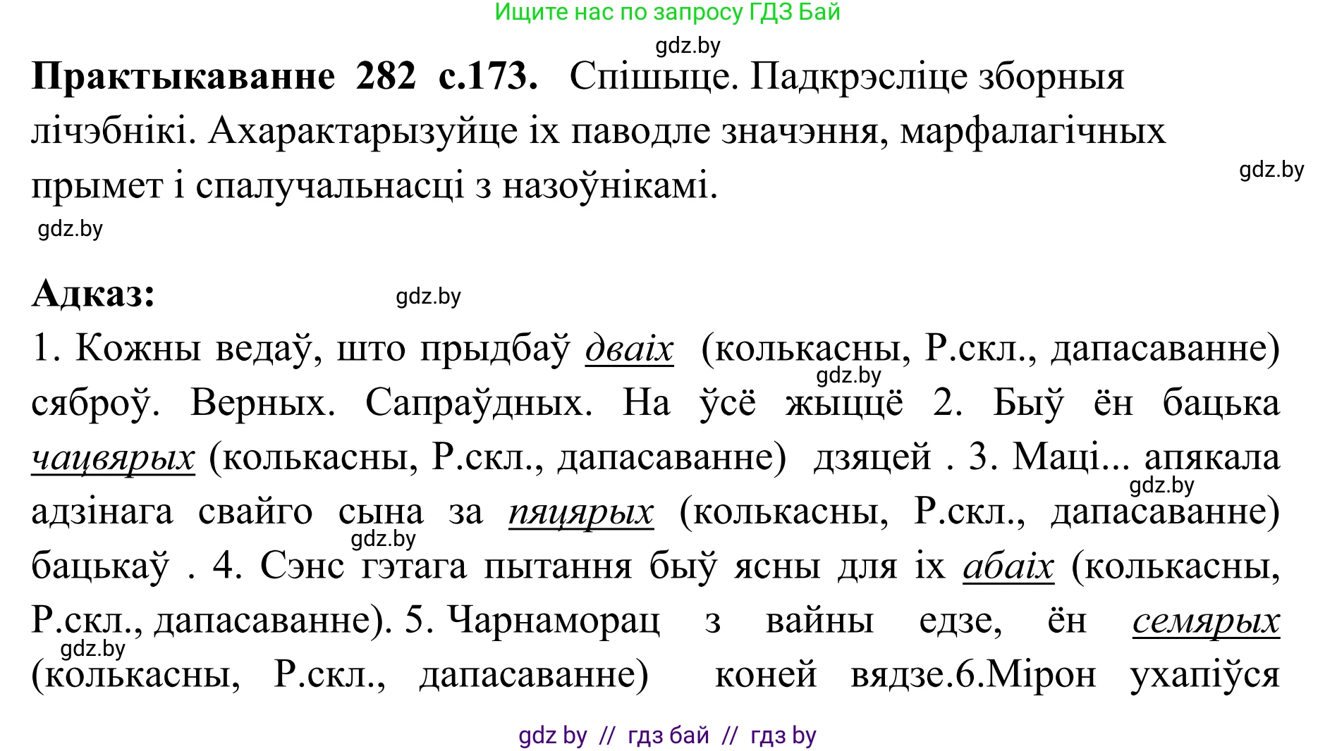 Белорусский язык (Беларуская мова), 10 класс Учебник, авторы: Валочка Ганна Міхайлаўна, Васюковіч Людміла Сяргееўна, Зелянко Вольга Уладзіміраўна, Міхнёнак С С, Якуба Святлана Міхайлаўна, издательство Нацыянальны інстытут адукацыі, Минск, 2020, страница 173, номер 282, Решение 1