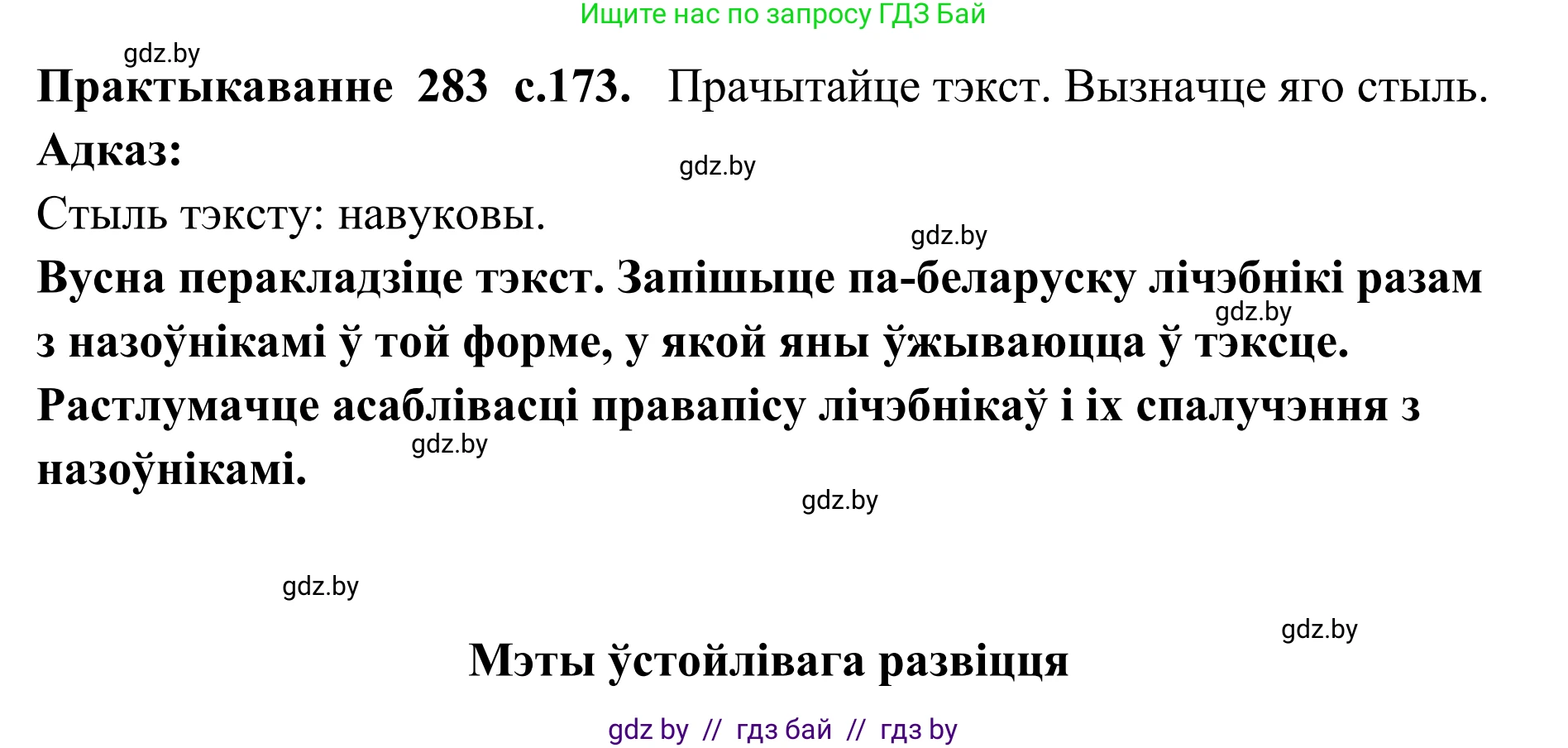 Белорусский язык (Беларуская мова), 10 класс Учебник, авторы: Валочка Ганна Міхайлаўна, Васюковіч Людміла Сяргееўна, Зелянко Вольга Уладзіміраўна, Міхнёнак С С, Якуба Святлана Міхайлаўна, издательство Нацыянальны інстытут адукацыі, Минск, 2020, страница 173, номер 283, Решение 1