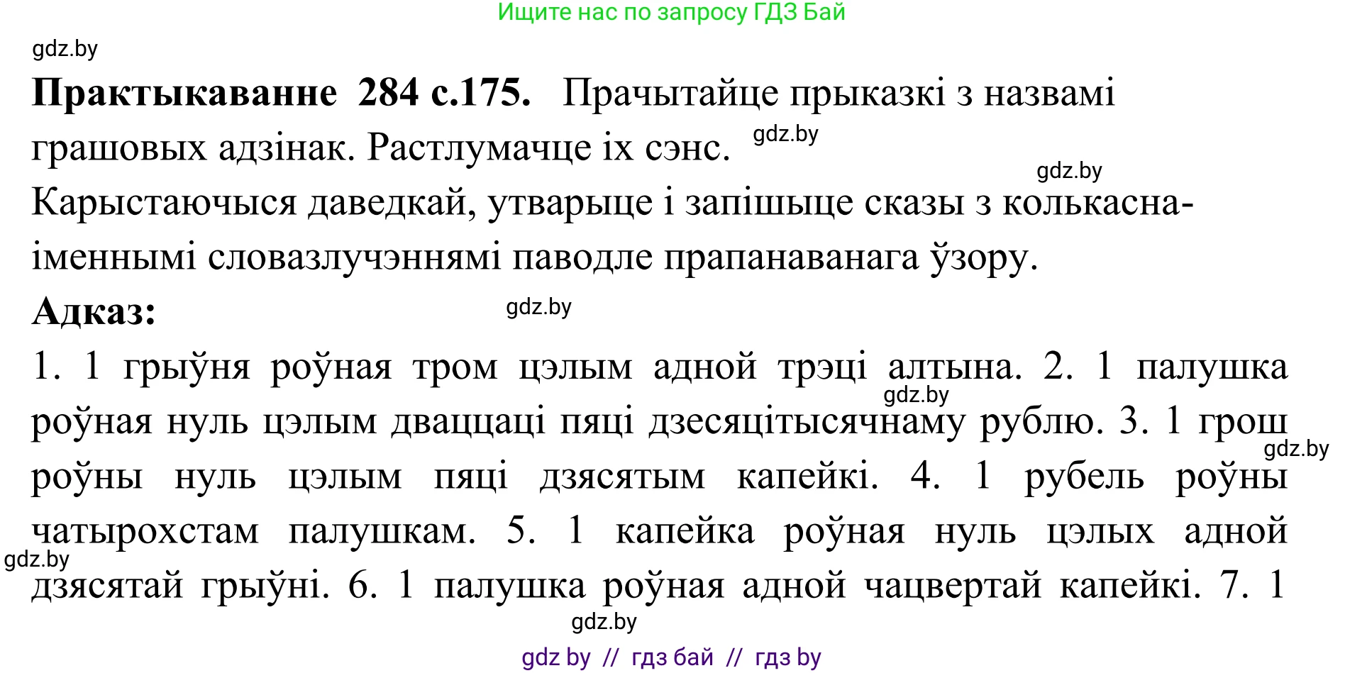 Белорусский язык (Беларуская мова), 10 класс Учебник, авторы: Валочка Ганна Міхайлаўна, Васюковіч Людміла Сяргееўна, Зелянко Вольга Уладзіміраўна, Міхнёнак С С, Якуба Святлана Міхайлаўна, издательство Нацыянальны інстытут адукацыі, Минск, 2020, страница 175, номер 284, Решение 1