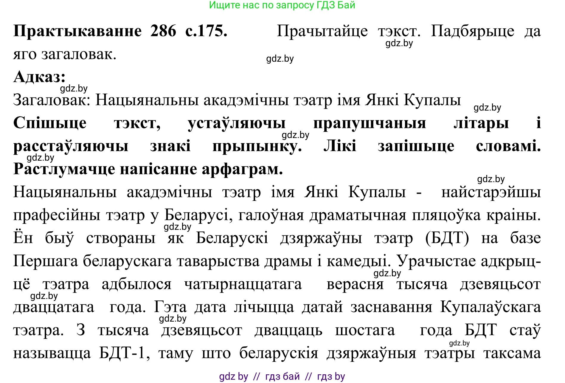 Белорусский язык (Беларуская мова), 10 класс Учебник, авторы: Валочка Ганна Міхайлаўна, Васюковіч Людміла Сяргееўна, Зелянко Вольга Уладзіміраўна, Міхнёнак С С, Якуба Святлана Міхайлаўна, издательство Нацыянальны інстытут адукацыі, Минск, 2020, страница 175, номер 286, Решение 1