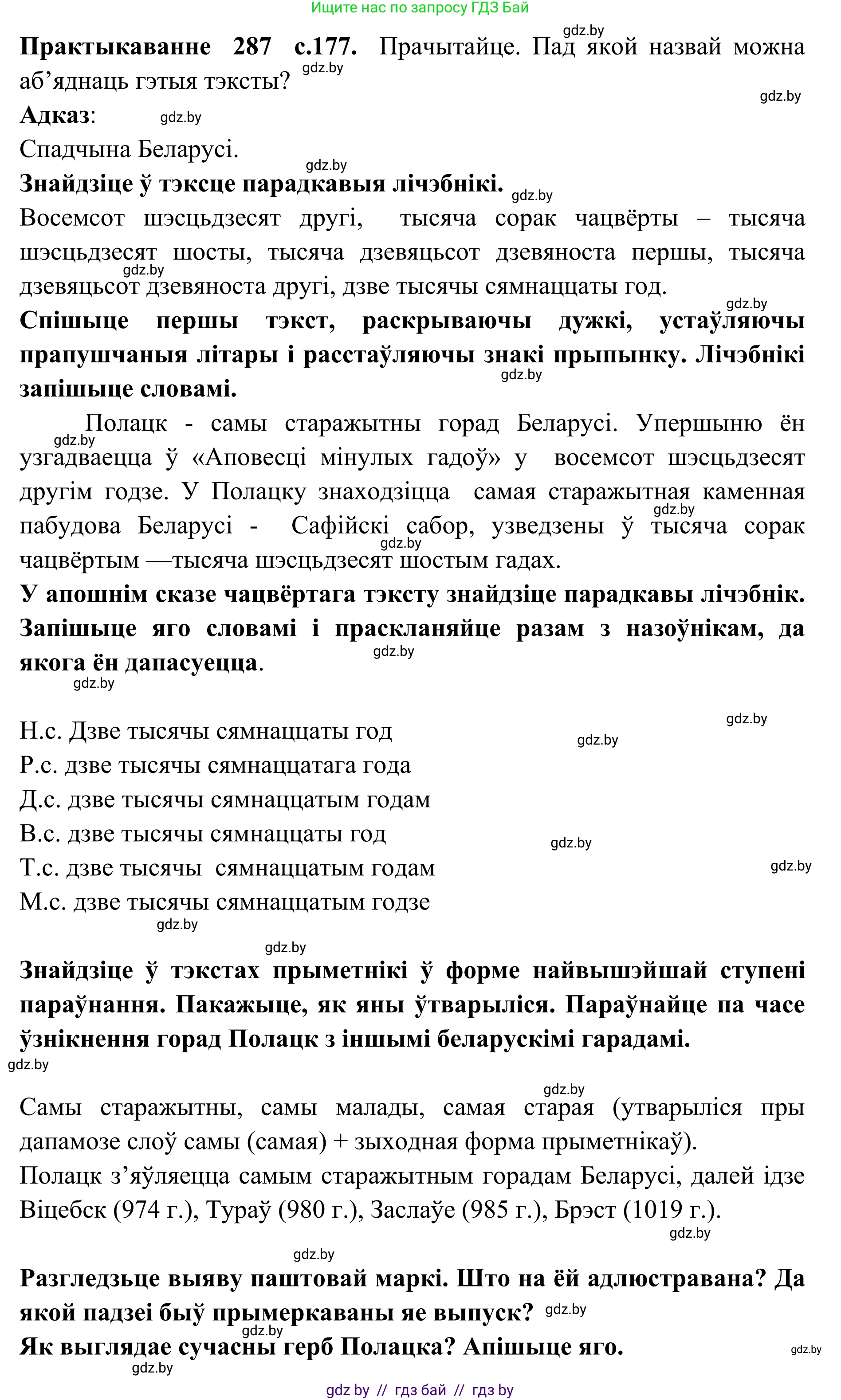 Белорусский язык (Беларуская мова), 10 класс Учебник, авторы: Валочка Ганна Міхайлаўна, Васюковіч Людміла Сяргееўна, Зелянко Вольга Уладзіміраўна, Міхнёнак С С, Якуба Святлана Міхайлаўна, издательство Нацыянальны інстытут адукацыі, Минск, 2020, страница 177, номер 287, Решение 1