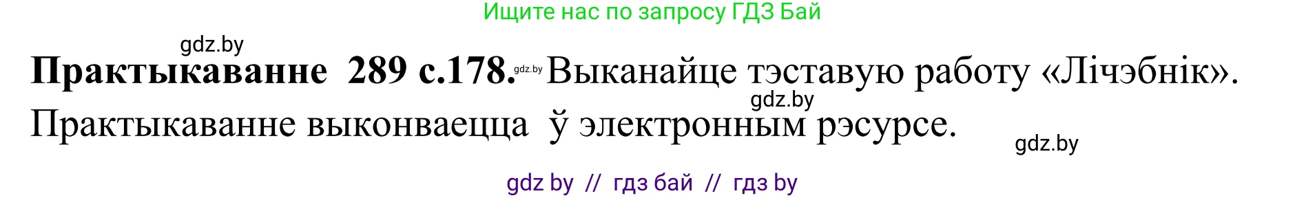 Белорусский язык (Беларуская мова), 10 класс Учебник, авторы: Валочка Ганна Міхайлаўна, Васюковіч Людміла Сяргееўна, Зелянко Вольга Уладзіміраўна, Міхнёнак С С, Якуба Святлана Міхайлаўна, издательство Нацыянальны інстытут адукацыі, Минск, 2020, страница 178, номер 289, Решение 1