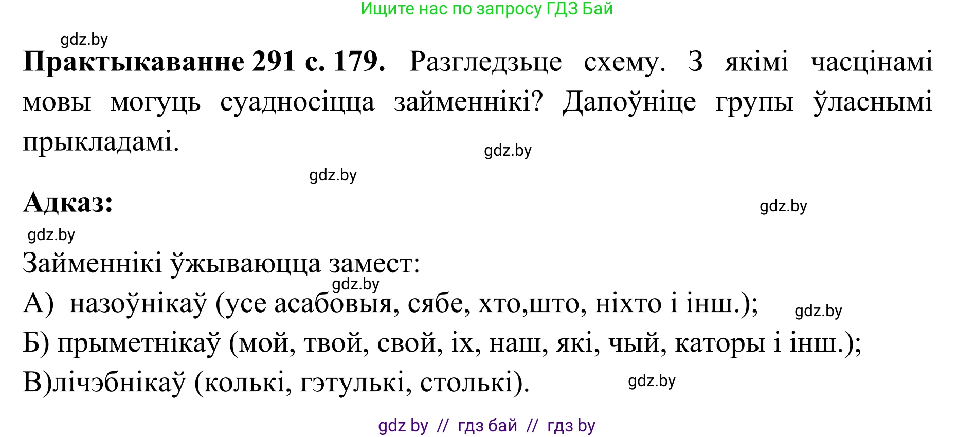 Белорусский язык (Беларуская мова), 10 класс Учебник, авторы: Валочка Ганна Міхайлаўна, Васюковіч Людміла Сяргееўна, Зелянко Вольга Уладзіміраўна, Міхнёнак С С, Якуба Святлана Міхайлаўна, издательство Нацыянальны інстытут адукацыі, Минск, 2020, страница 179, номер 291, Решение 1