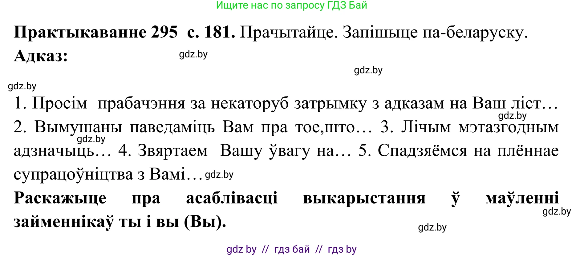 Белорусский язык (Беларуская мова), 10 класс Учебник, авторы: Валочка Ганна Міхайлаўна, Васюковіч Людміла Сяргееўна, Зелянко Вольга Уладзіміраўна, Міхнёнак С С, Якуба Святлана Міхайлаўна, издательство Нацыянальны інстытут адукацыі, Минск, 2020, страница 181, номер 295, Решение 1