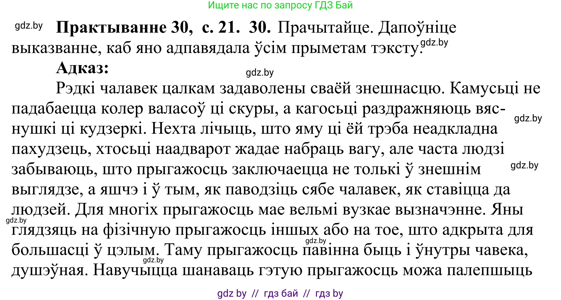 Белорусский язык (Беларуская мова), 10 класс Учебник, авторы: Валочка Ганна Міхайлаўна, Васюковіч Людміла Сяргееўна, Зелянко Вольга Уладзіміраўна, Міхнёнак С С, Якуба Святлана Міхайлаўна, издательство Нацыянальны інстытут адукацыі, Минск, 2020, страница 21, номер 30, Решение 1