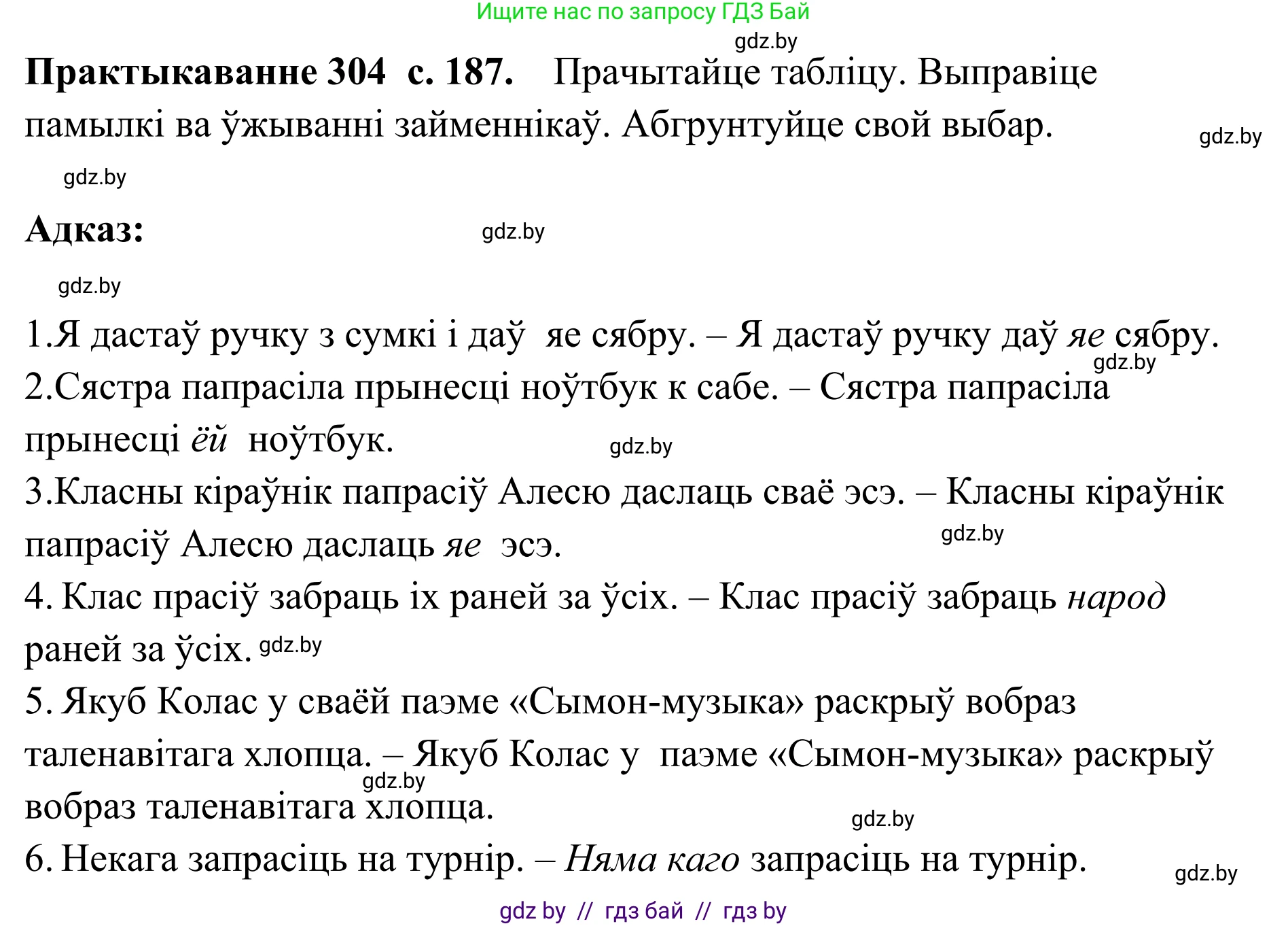 Белорусский язык (Беларуская мова), 10 класс Учебник, авторы: Валочка Ганна Міхайлаўна, Васюковіч Людміла Сяргееўна, Зелянко Вольга Уладзіміраўна, Міхнёнак С С, Якуба Святлана Міхайлаўна, издательство Нацыянальны інстытут адукацыі, Минск, 2020, страница 187, номер 304, Решение 1