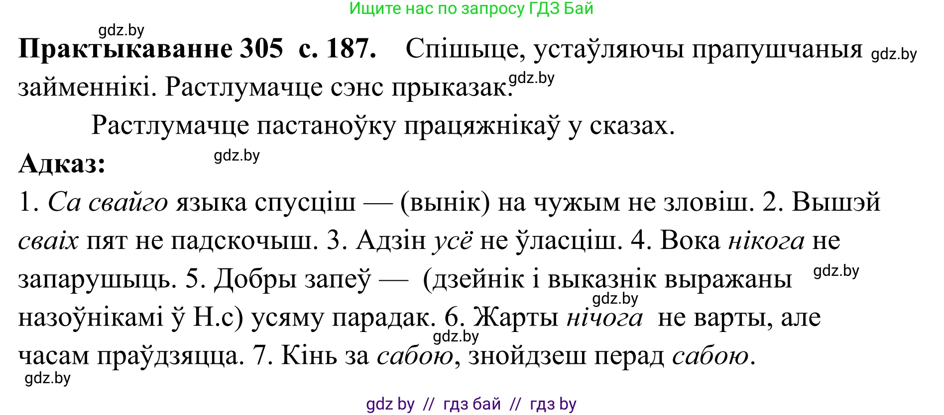 Белорусский язык (Беларуская мова), 10 класс Учебник, авторы: Валочка Ганна Міхайлаўна, Васюковіч Людміла Сяргееўна, Зелянко Вольга Уладзіміраўна, Міхнёнак С С, Якуба Святлана Міхайлаўна, издательство Нацыянальны інстытут адукацыі, Минск, 2020, страница 187, номер 305, Решение 1