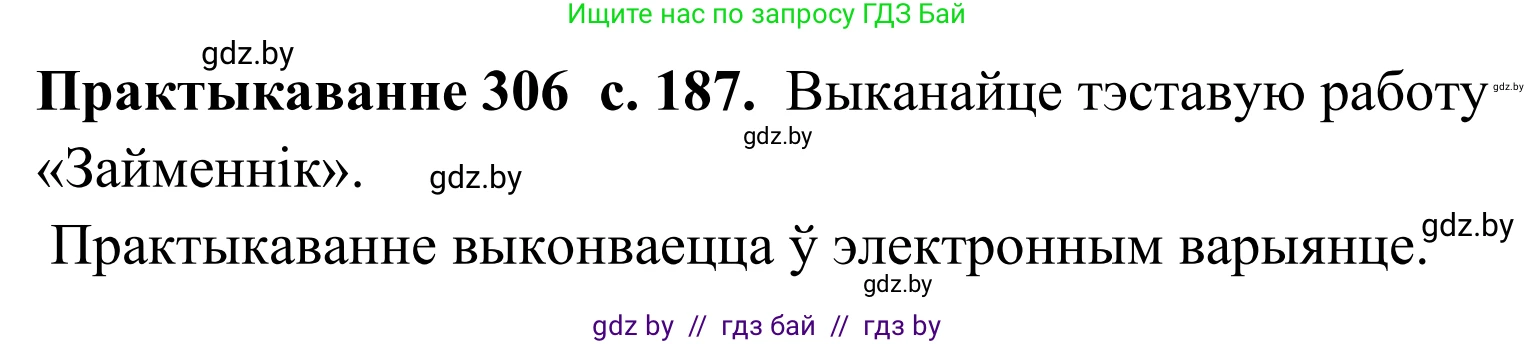 Белорусский язык (Беларуская мова), 10 класс Учебник, авторы: Валочка Ганна Міхайлаўна, Васюковіч Людміла Сяргееўна, Зелянко Вольга Уладзіміраўна, Міхнёнак С С, Якуба Святлана Міхайлаўна, издательство Нацыянальны інстытут адукацыі, Минск, 2020, страница 187, номер 306, Решение 1