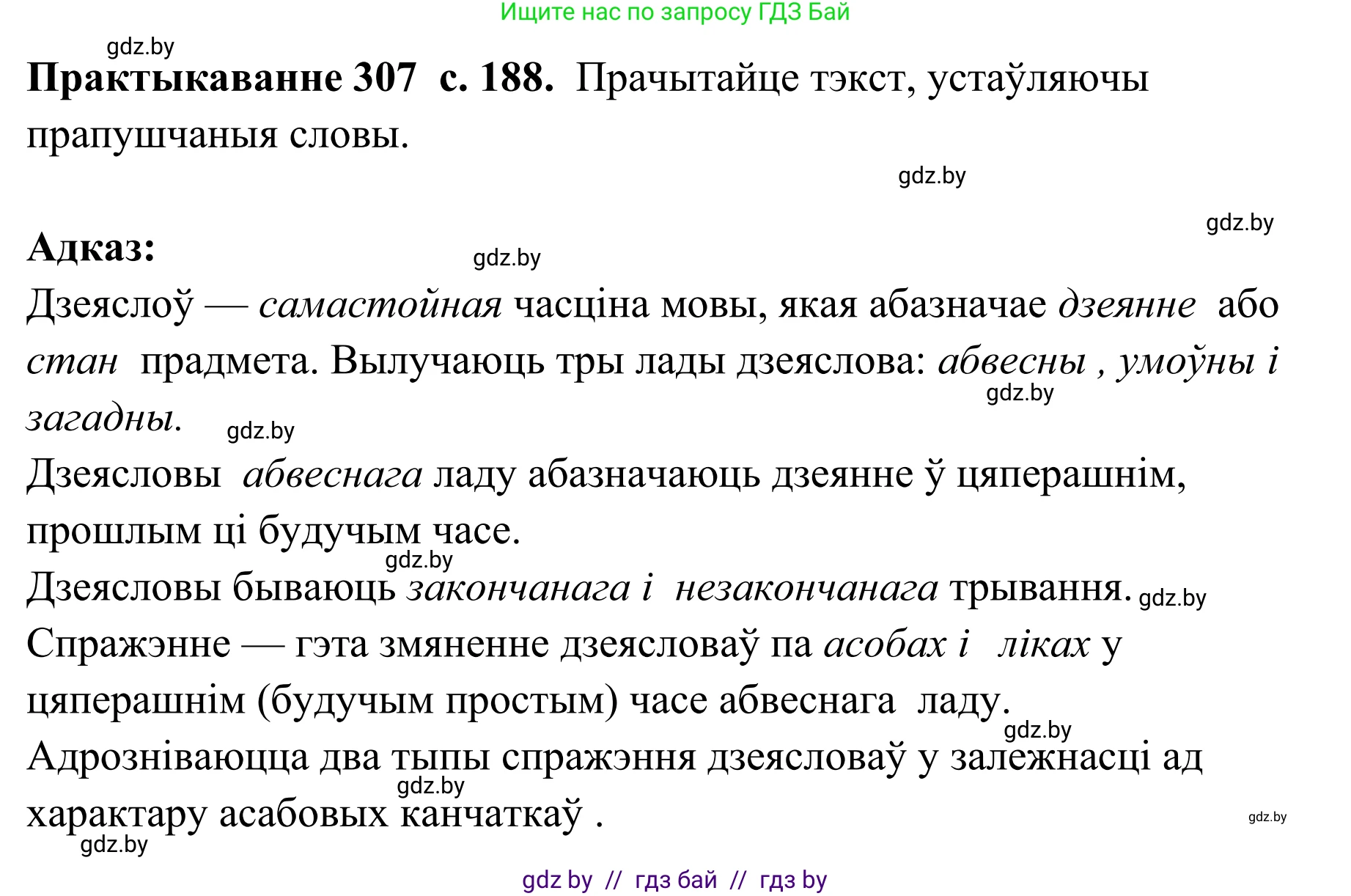 Белорусский язык (Беларуская мова), 10 класс Учебник, авторы: Валочка Ганна Міхайлаўна, Васюковіч Людміла Сяргееўна, Зелянко Вольга Уладзіміраўна, Міхнёнак С С, Якуба Святлана Міхайлаўна, издательство Нацыянальны інстытут адукацыі, Минск, 2020, страница 188, номер 307, Решение 1