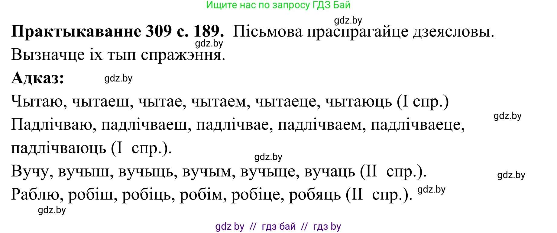 Белорусский язык (Беларуская мова), 10 класс Учебник, авторы: Валочка Ганна Міхайлаўна, Васюковіч Людміла Сяргееўна, Зелянко Вольга Уладзіміраўна, Міхнёнак С С, Якуба Святлана Міхайлаўна, издательство Нацыянальны інстытут адукацыі, Минск, 2020, страница 189, номер 309, Решение 1