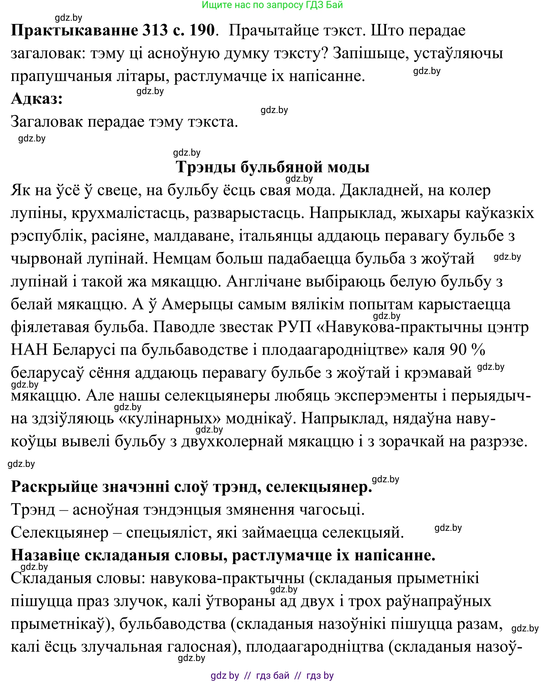 Белорусский язык (Беларуская мова), 10 класс Учебник, авторы: Валочка Ганна Міхайлаўна, Васюковіч Людміла Сяргееўна, Зелянко Вольга Уладзіміраўна, Міхнёнак С С, Якуба Святлана Міхайлаўна, издательство Нацыянальны інстытут адукацыі, Минск, 2020, страница 190, номер 313, Решение 1