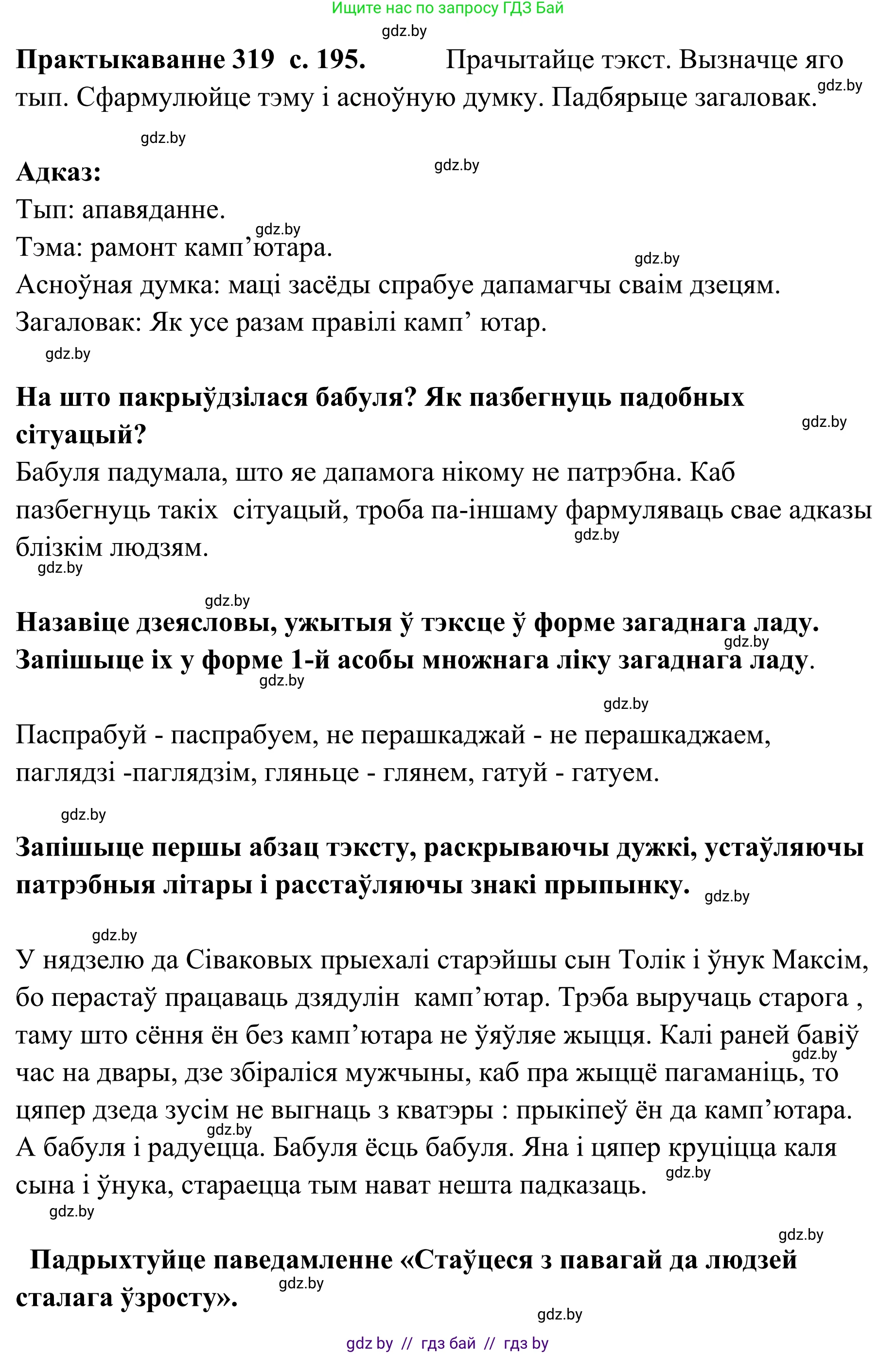 Белорусский язык (Беларуская мова), 10 класс Учебник, авторы: Валочка Ганна Міхайлаўна, Васюковіч Людміла Сяргееўна, Зелянко Вольга Уладзіміраўна, Міхнёнак С С, Якуба Святлана Міхайлаўна, издательство Нацыянальны інстытут адукацыі, Минск, 2020, страница 195, номер 319, Решение 1