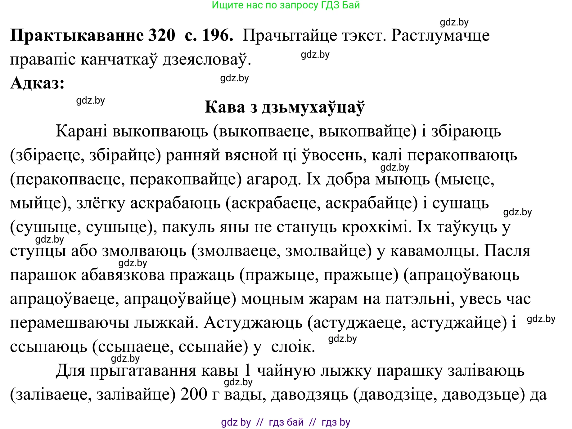 Белорусский язык (Беларуская мова), 10 класс Учебник, авторы: Валочка Ганна Міхайлаўна, Васюковіч Людміла Сяргееўна, Зелянко Вольга Уладзіміраўна, Міхнёнак С С, Якуба Святлана Міхайлаўна, издательство Нацыянальны інстытут адукацыі, Минск, 2020, страница 196, номер 320, Решение 1