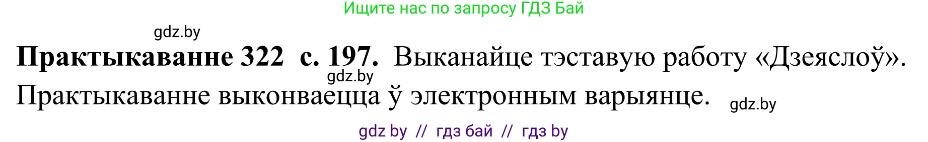 Белорусский язык (Беларуская мова), 10 класс Учебник, авторы: Валочка Ганна Міхайлаўна, Васюковіч Людміла Сяргееўна, Зелянко Вольга Уладзіміраўна, Міхнёнак С С, Якуба Святлана Міхайлаўна, издательство Нацыянальны інстытут адукацыі, Минск, 2020, страница 197, номер 322, Решение 1
