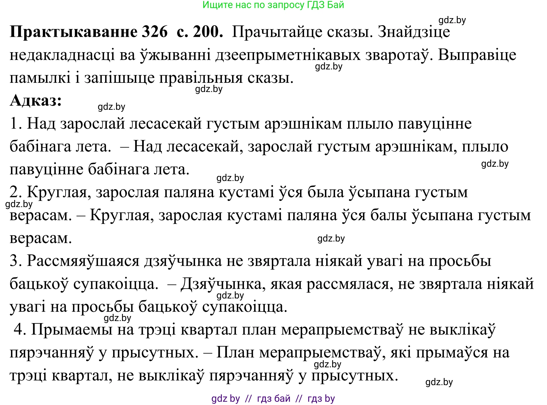 Белорусский язык (Беларуская мова), 10 класс Учебник, авторы: Валочка Ганна Міхайлаўна, Васюковіч Людміла Сяргееўна, Зелянко Вольга Уладзіміраўна, Міхнёнак С С, Якуба Святлана Міхайлаўна, издательство Нацыянальны інстытут адукацыі, Минск, 2020, страница 200, номер 326, Решение 1