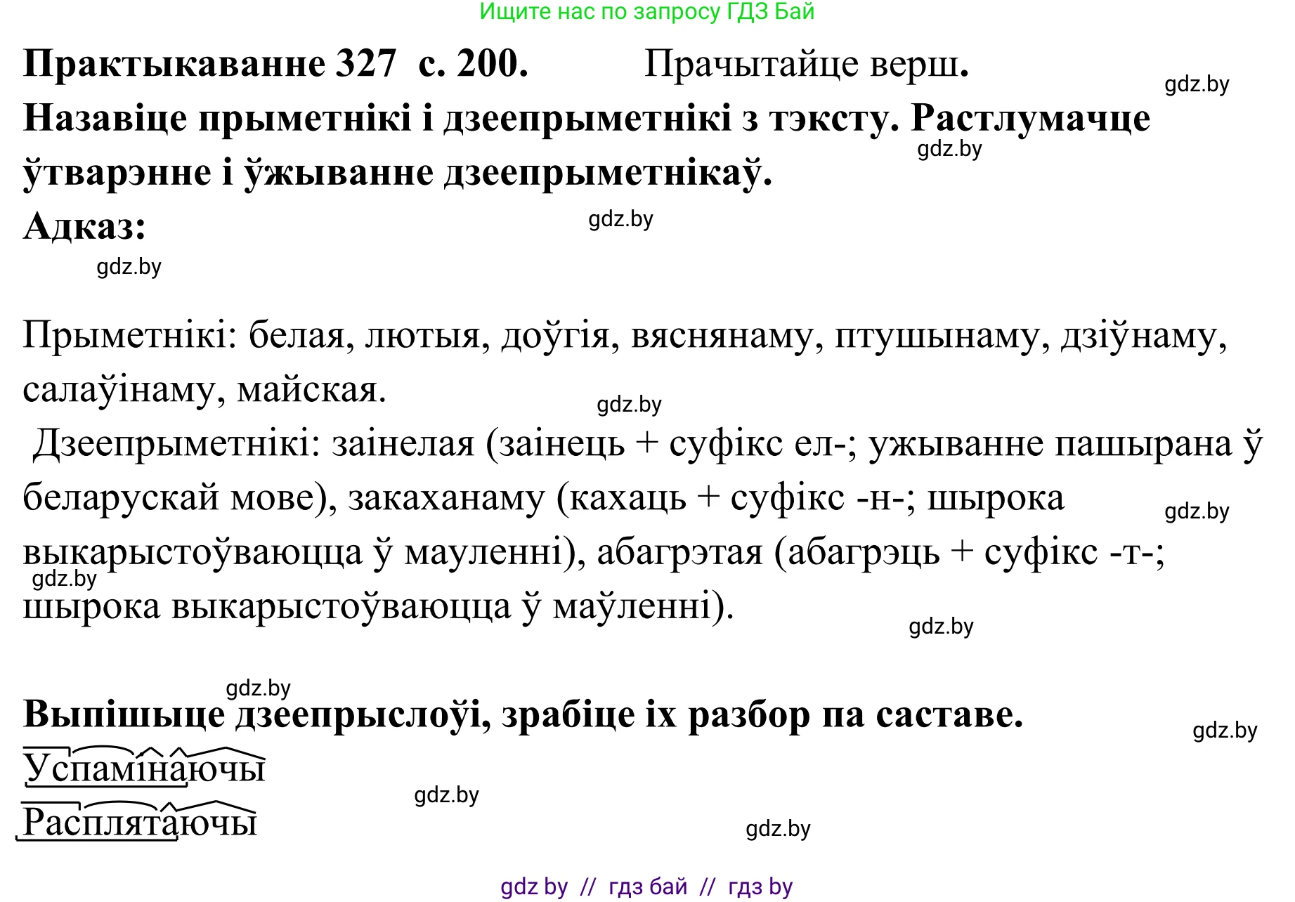 Белорусский язык (Беларуская мова), 10 класс Учебник, авторы: Валочка Ганна Міхайлаўна, Васюковіч Людміла Сяргееўна, Зелянко Вольга Уладзіміраўна, Міхнёнак С С, Якуба Святлана Міхайлаўна, издательство Нацыянальны інстытут адукацыі, Минск, 2020, страница 200, номер 327, Решение 1