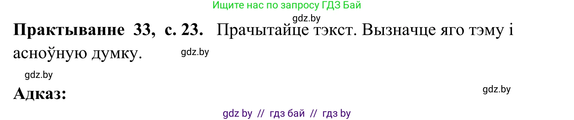 Белорусский язык (Беларуская мова), 10 класс Учебник, авторы: Валочка Ганна Міхайлаўна, Васюковіч Людміла Сяргееўна, Зелянко Вольга Уладзіміраўна, Міхнёнак С С, Якуба Святлана Міхайлаўна, издательство Нацыянальны інстытут адукацыі, Минск, 2020, страница 23, номер 33, Решение 1