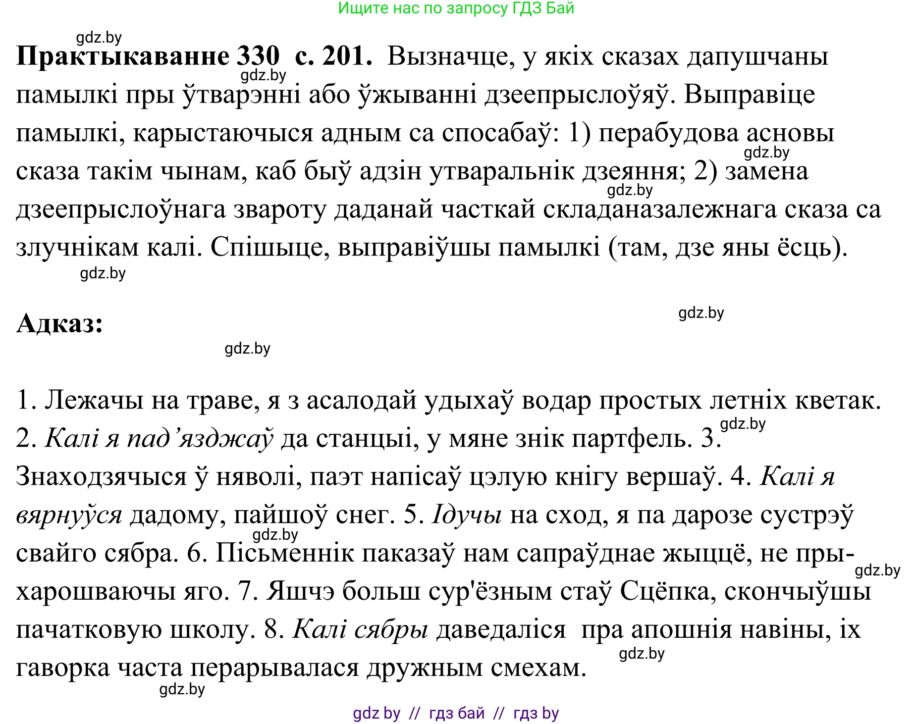 Белорусский язык (Беларуская мова), 10 класс Учебник, авторы: Валочка Ганна Міхайлаўна, Васюковіч Людміла Сяргееўна, Зелянко Вольга Уладзіміраўна, Міхнёнак С С, Якуба Святлана Міхайлаўна, издательство Нацыянальны інстытут адукацыі, Минск, 2020, страница 201, номер 330, Решение 1