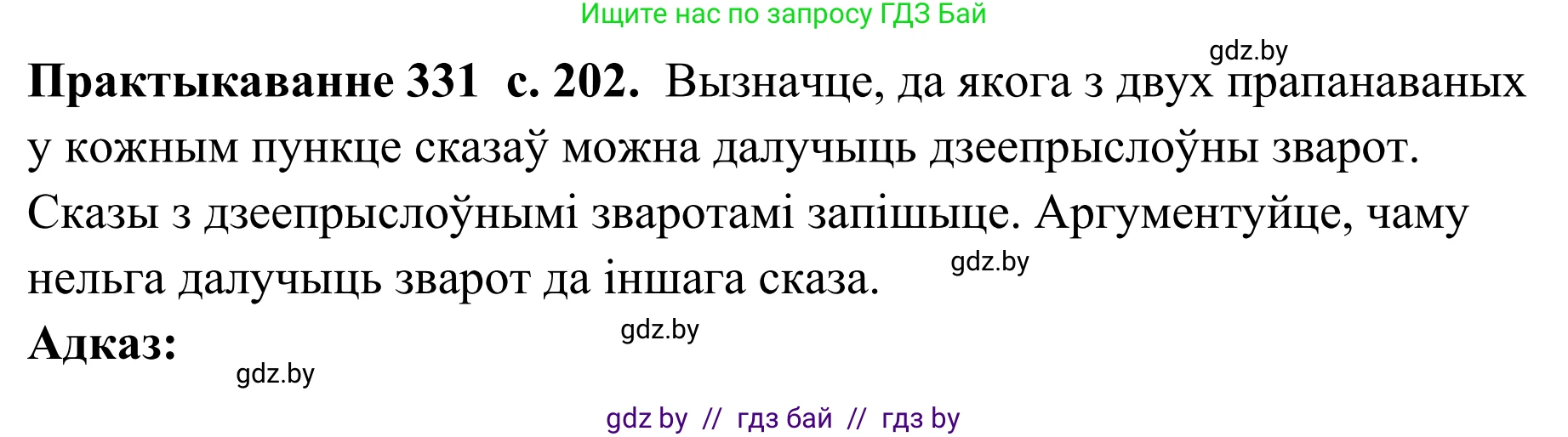 Белорусский язык (Беларуская мова), 10 класс Учебник, авторы: Валочка Ганна Міхайлаўна, Васюковіч Людміла Сяргееўна, Зелянко Вольга Уладзіміраўна, Міхнёнак С С, Якуба Святлана Міхайлаўна, издательство Нацыянальны інстытут адукацыі, Минск, 2020, страница 202, номер 331, Решение 1