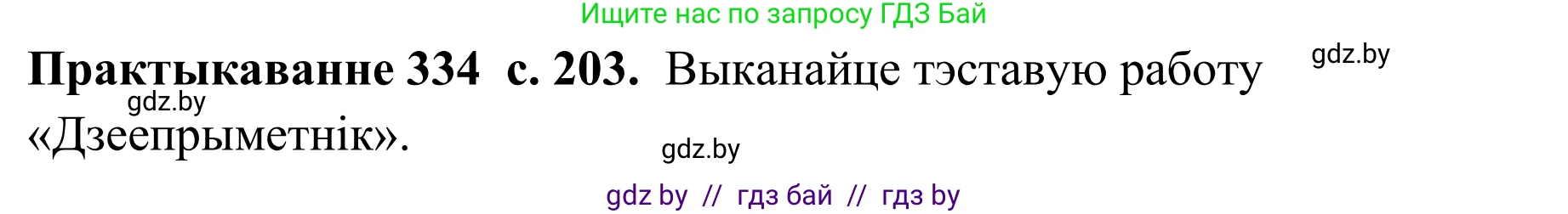 Белорусский язык (Беларуская мова), 10 класс Учебник, авторы: Валочка Ганна Міхайлаўна, Васюковіч Людміла Сяргееўна, Зелянко Вольга Уладзіміраўна, Міхнёнак С С, Якуба Святлана Міхайлаўна, издательство Нацыянальны інстытут адукацыі, Минск, 2020, страница 203, номер 334, Решение 1
