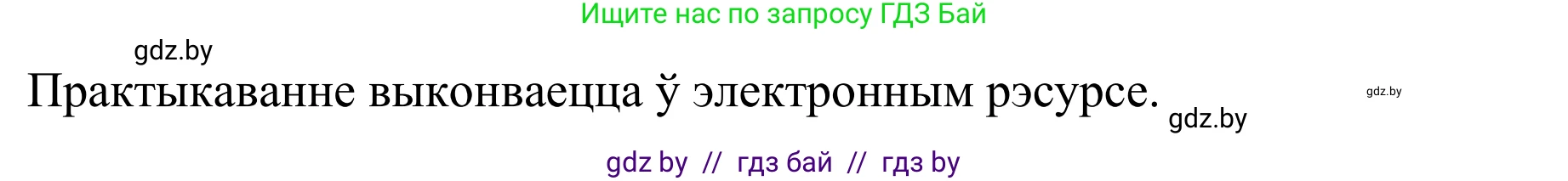 Белорусский язык (Беларуская мова), 10 класс Учебник, авторы: Валочка Ганна Міхайлаўна, Васюковіч Людміла Сяргееўна, Зелянко Вольга Уладзіміраўна, Міхнёнак С С, Якуба Святлана Міхайлаўна, издательство Нацыянальны інстытут адукацыі, Минск, 2020, страница 203, номер 334, Решение 1 (продолжение 2)