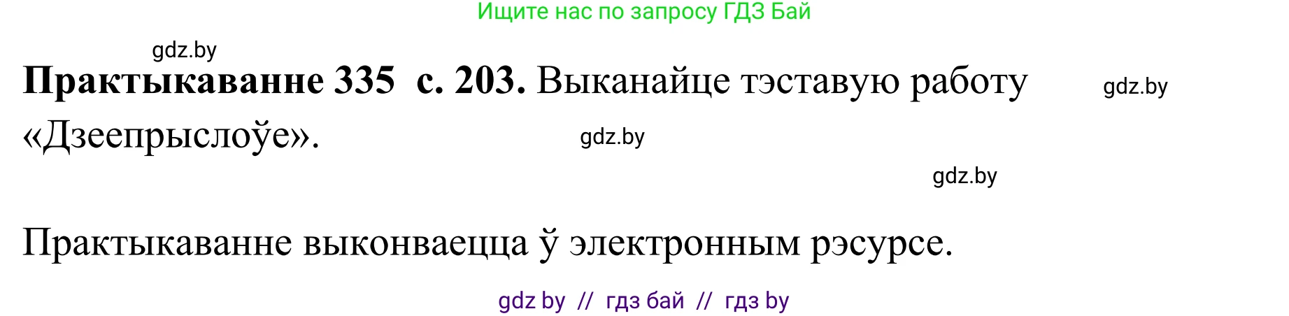 Белорусский язык (Беларуская мова), 10 класс Учебник, авторы: Валочка Ганна Міхайлаўна, Васюковіч Людміла Сяргееўна, Зелянко Вольга Уладзіміраўна, Міхнёнак С С, Якуба Святлана Міхайлаўна, издательство Нацыянальны інстытут адукацыі, Минск, 2020, страница 203, номер 335, Решение 1